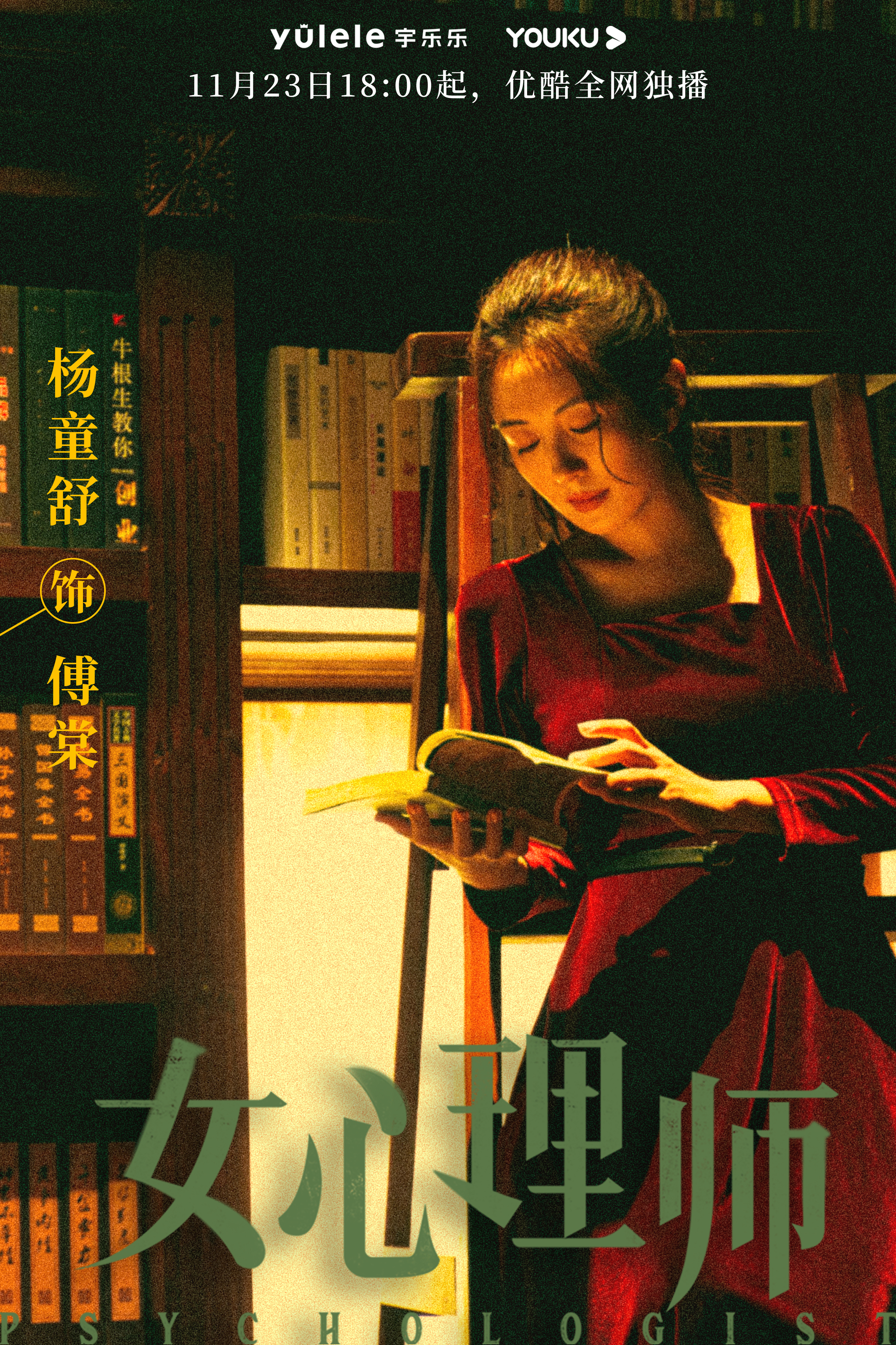 女心理师的海报-角色海报
