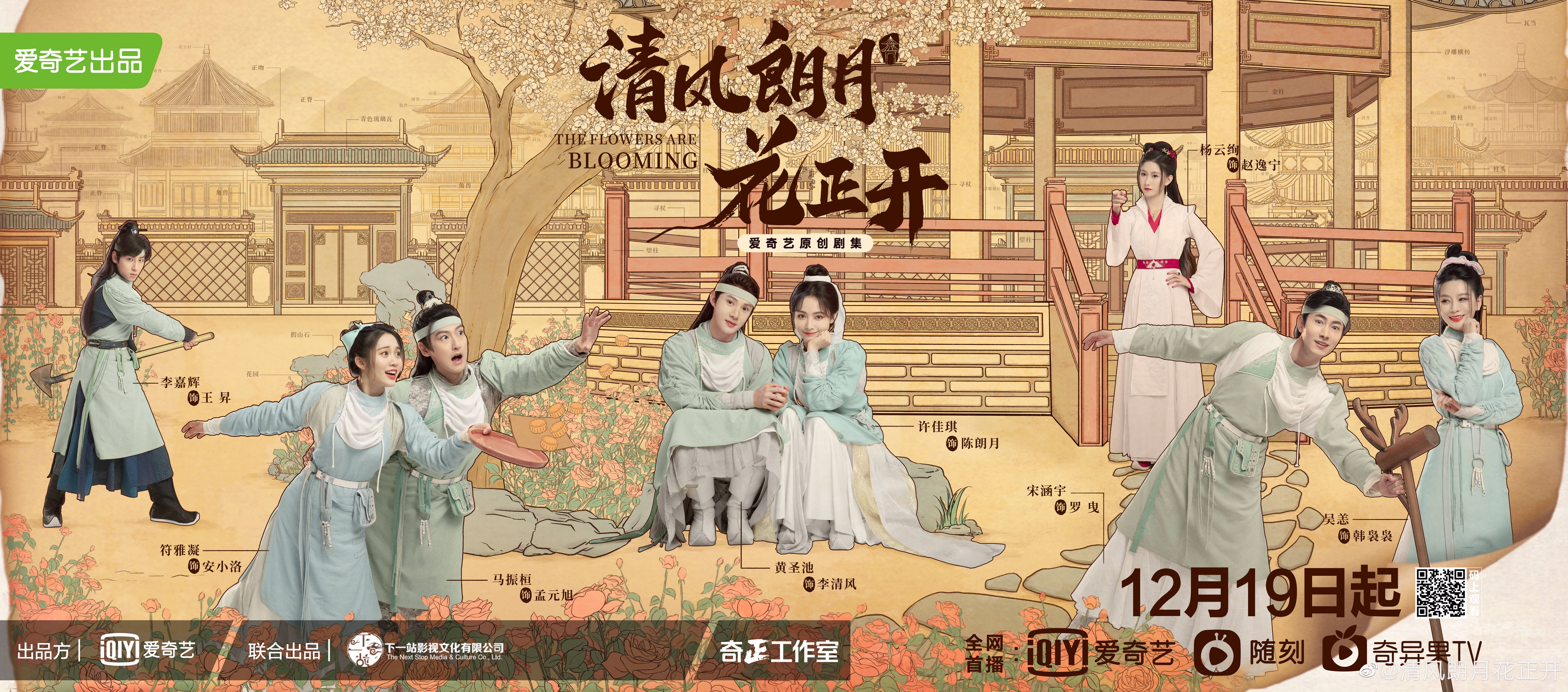 清风朗月花正开的海报-正式海报