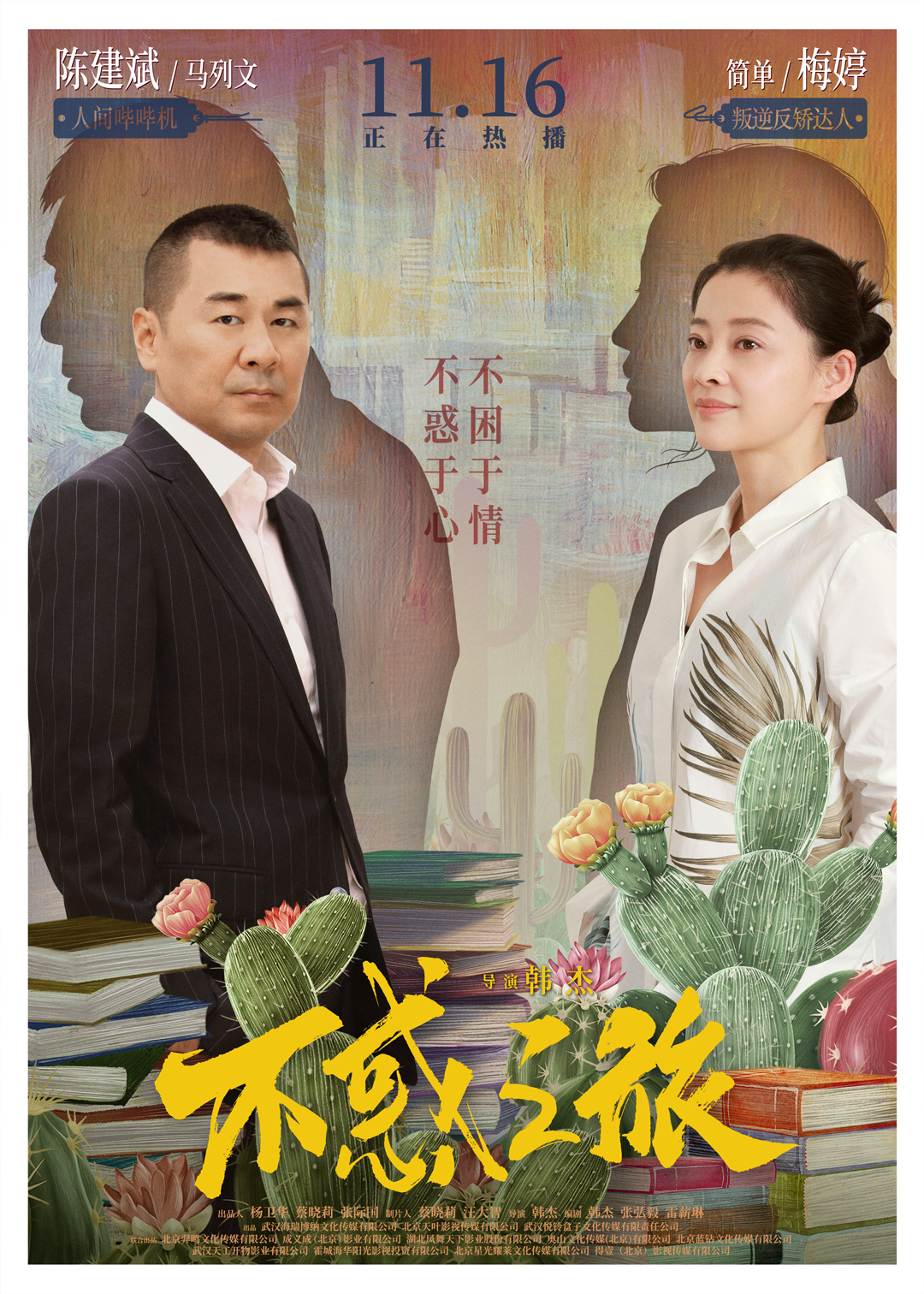 不惑之旅的海报-角色海报 中国大陆