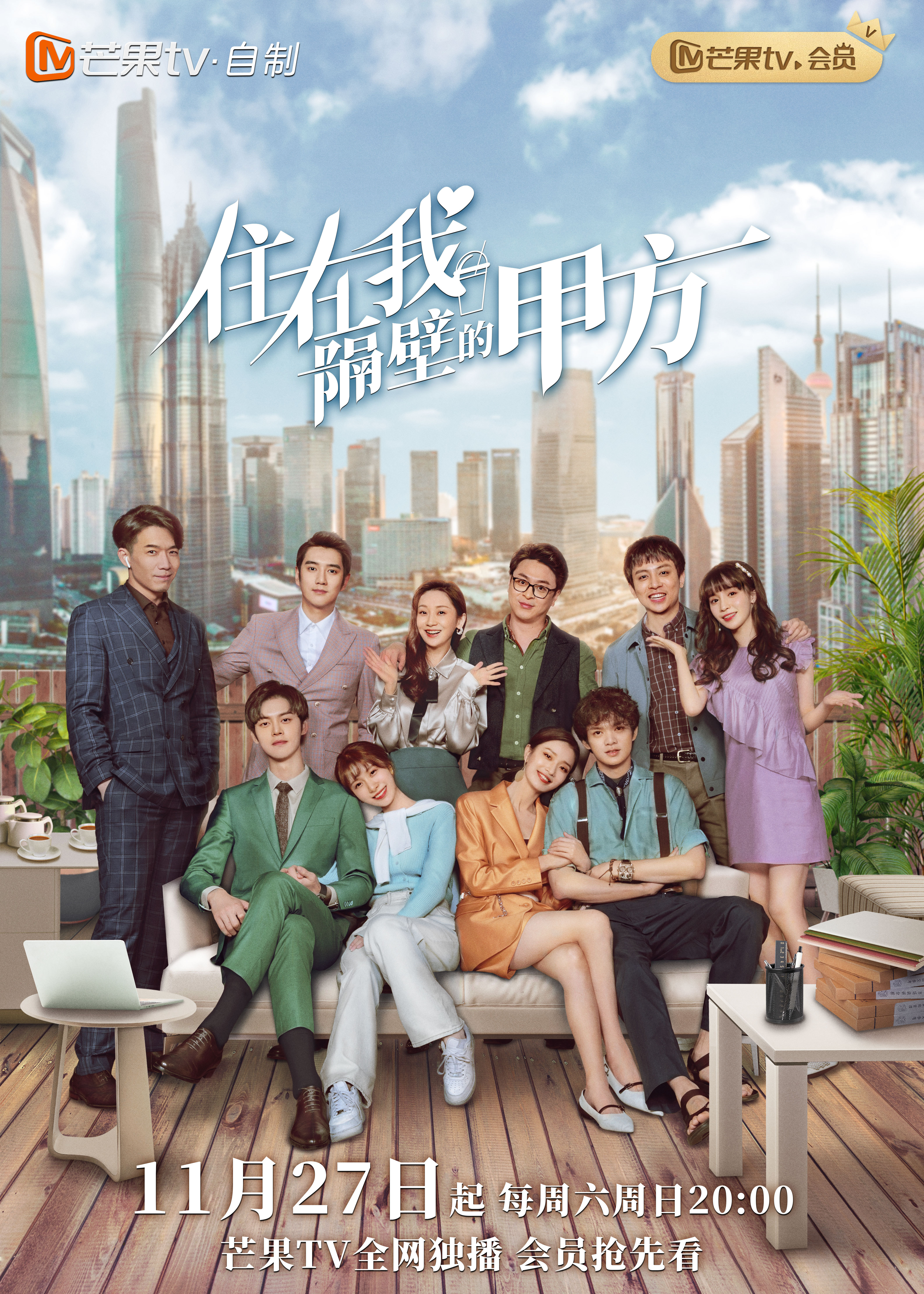 住在我隔壁的甲方的海报-正式海报 中国大陆