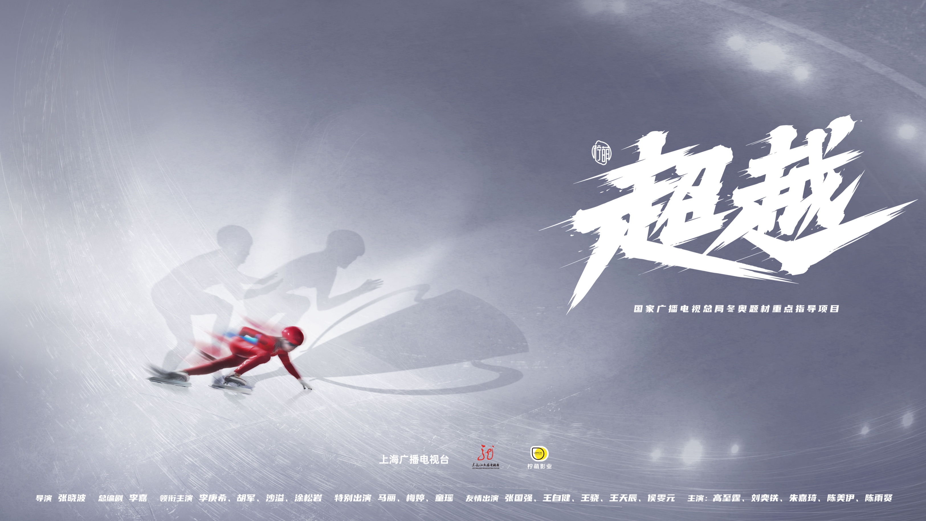 超越的海报-预告海报 中国大陆