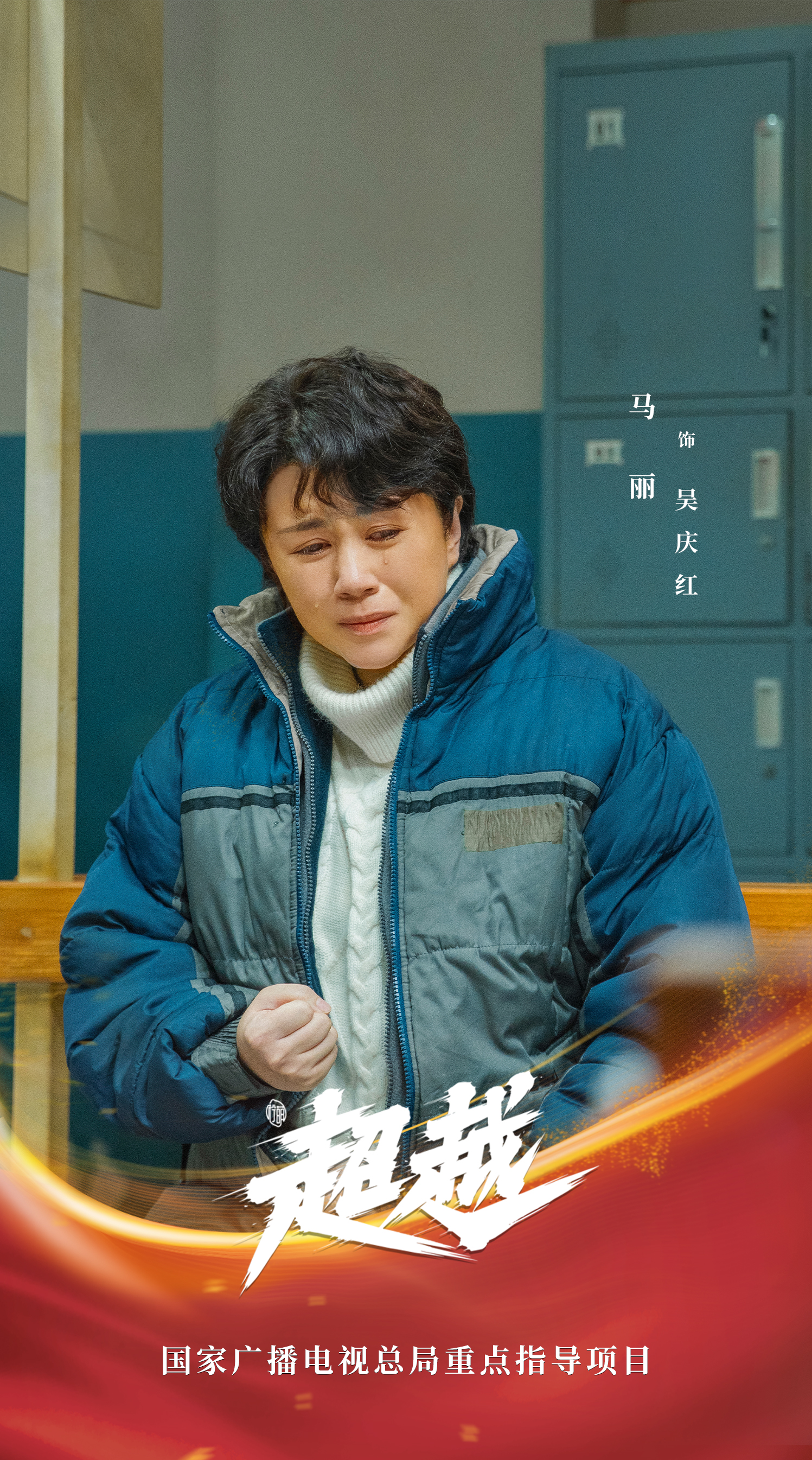 超越的海报-角色海报