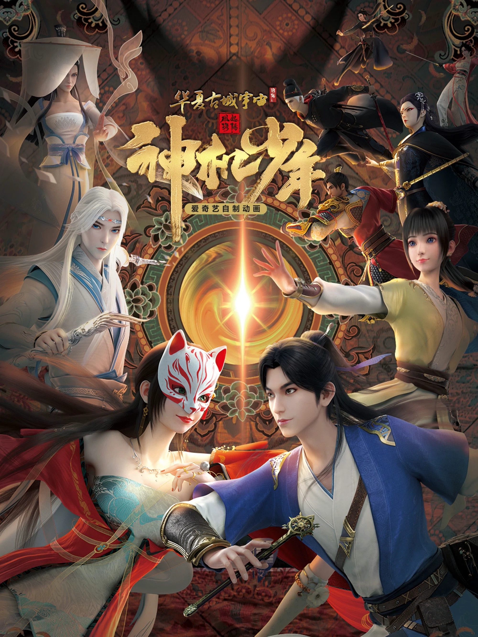 风起洛阳之神机少年的海报-正式海报 中国大陆