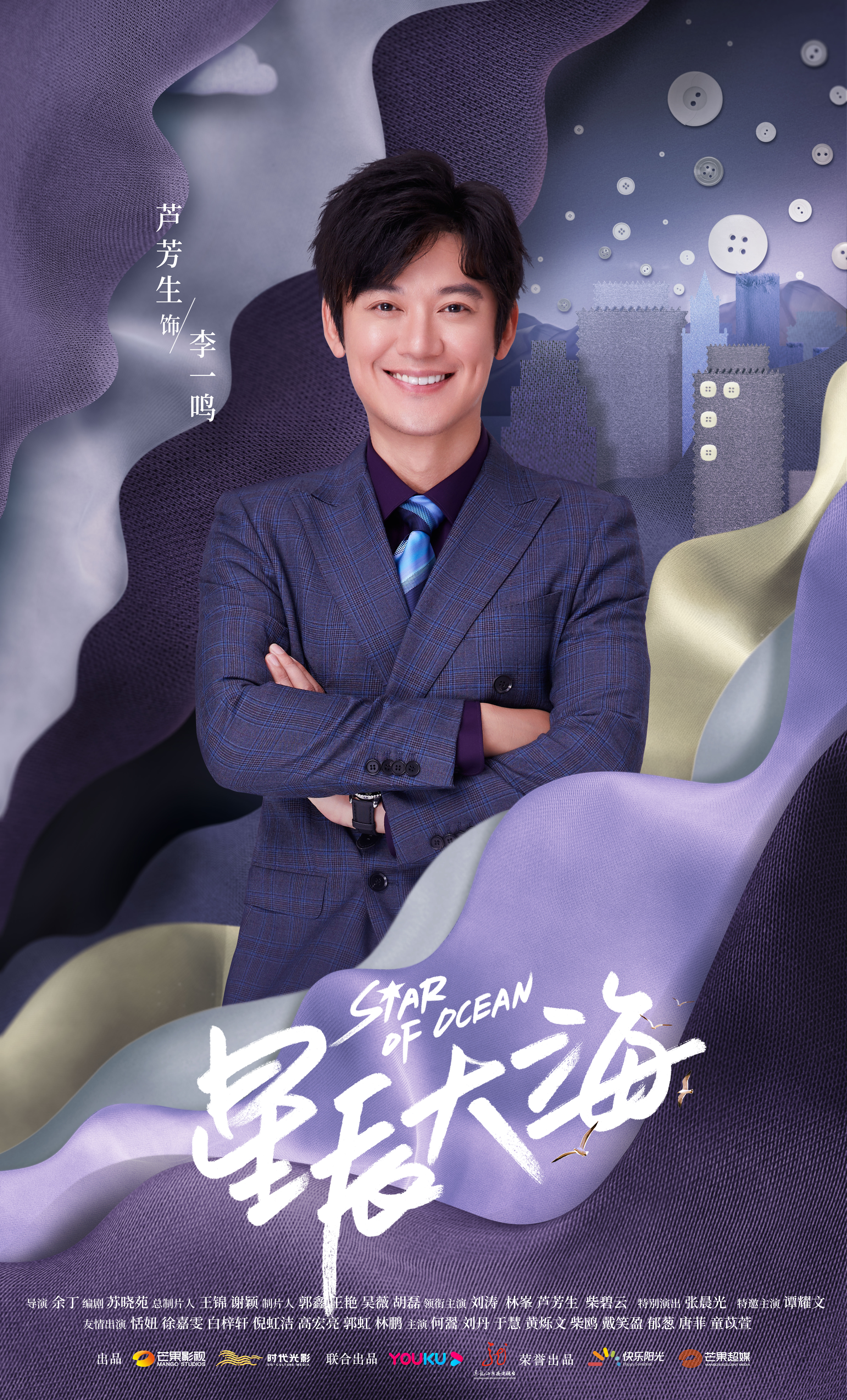 星辰大海的海报-角色海报 中国大陆