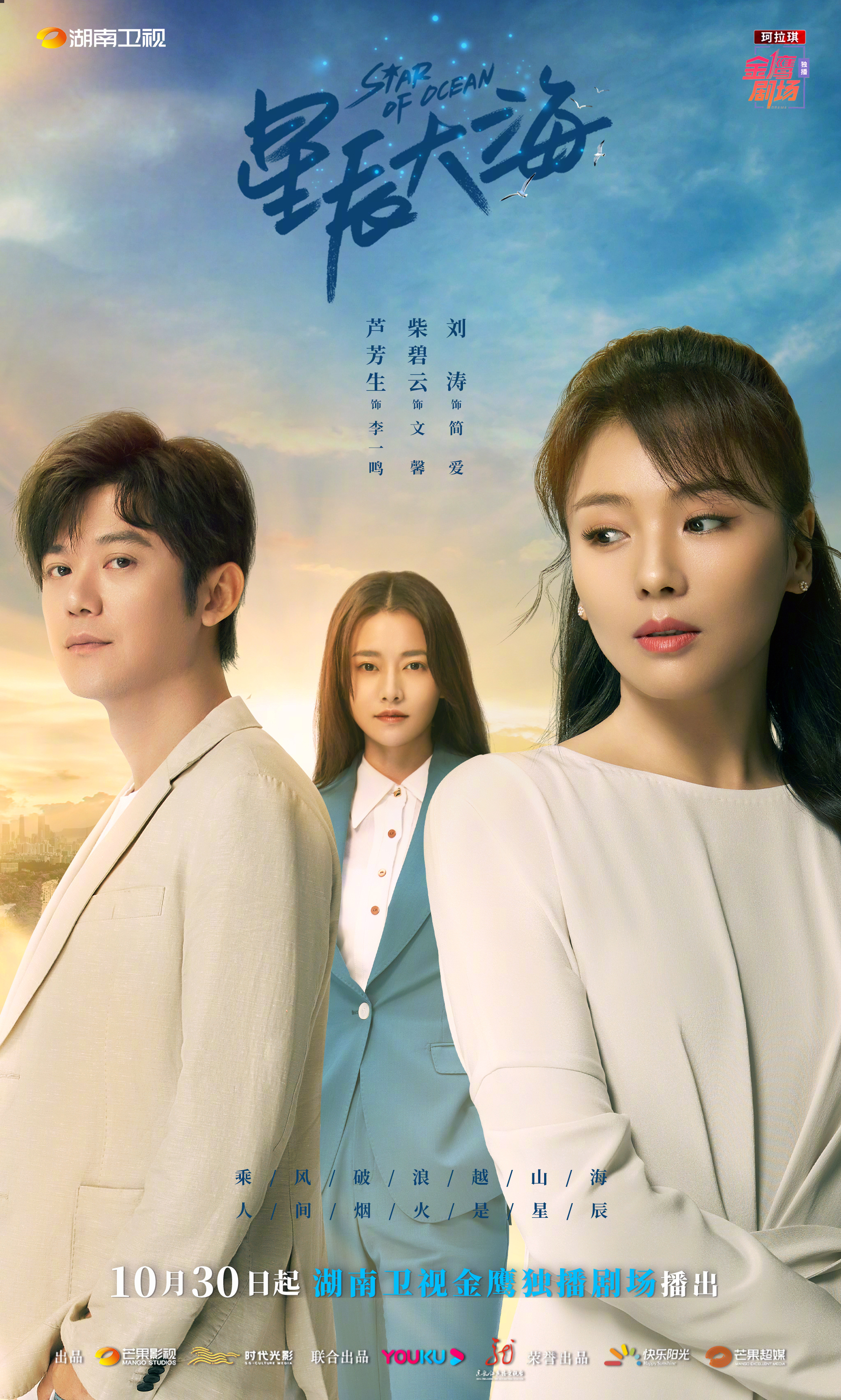 星辰大海的海报-角色海报 中国大陆