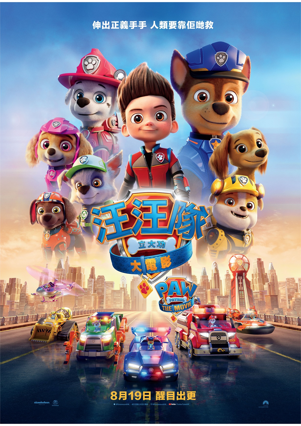 汪汪队立大功大电影的海报-正式海报 中国香港