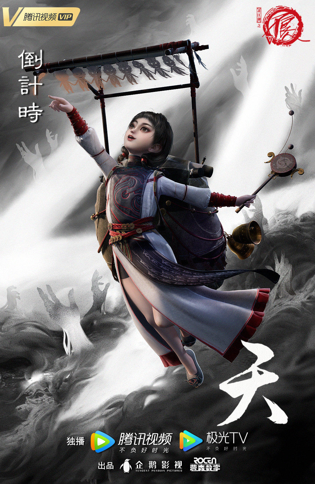 画江湖之不良人5的海报-预告海报 中国大陆