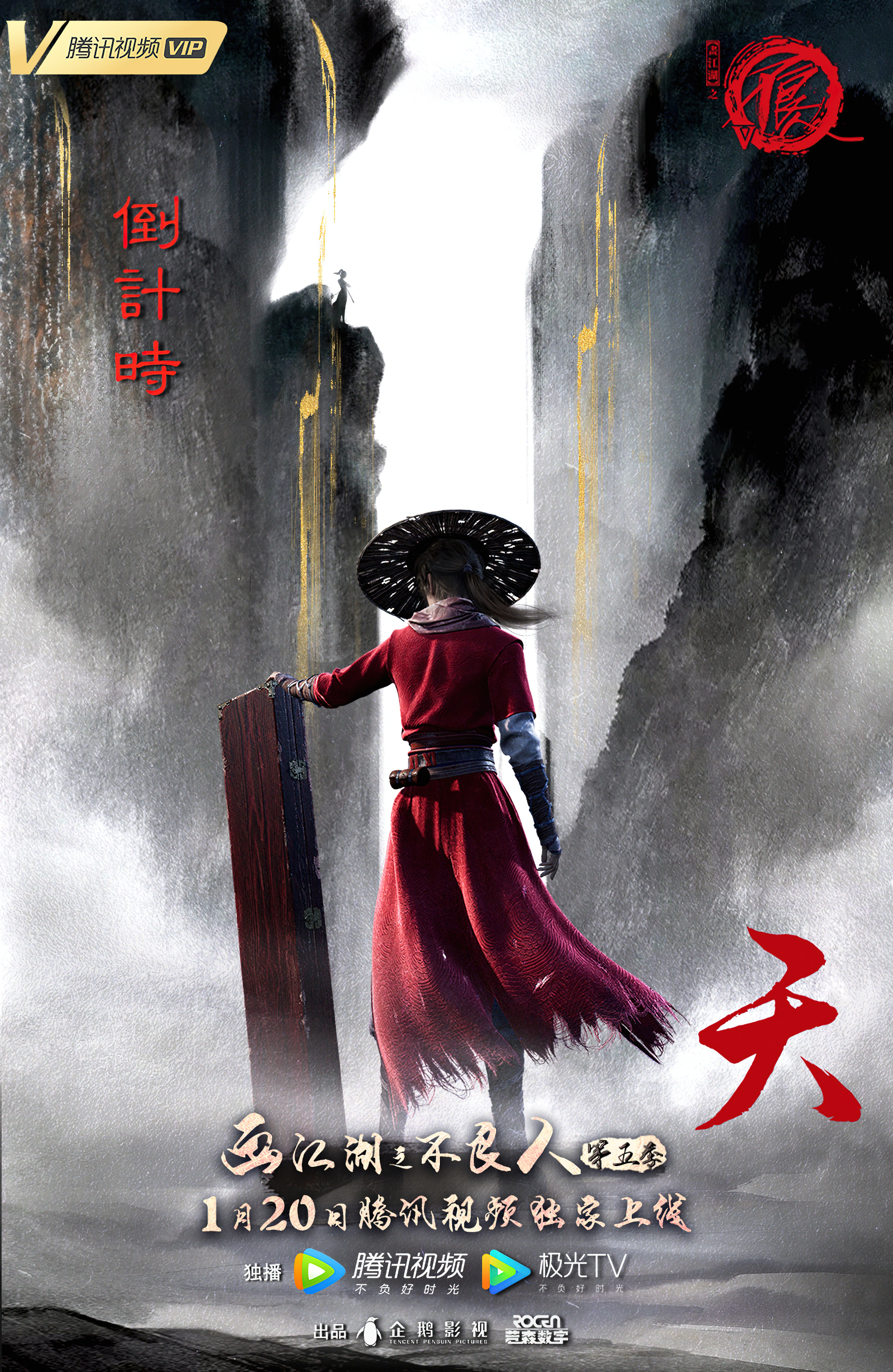 画江湖之不良人5的海报-预告海报 中国大陆
