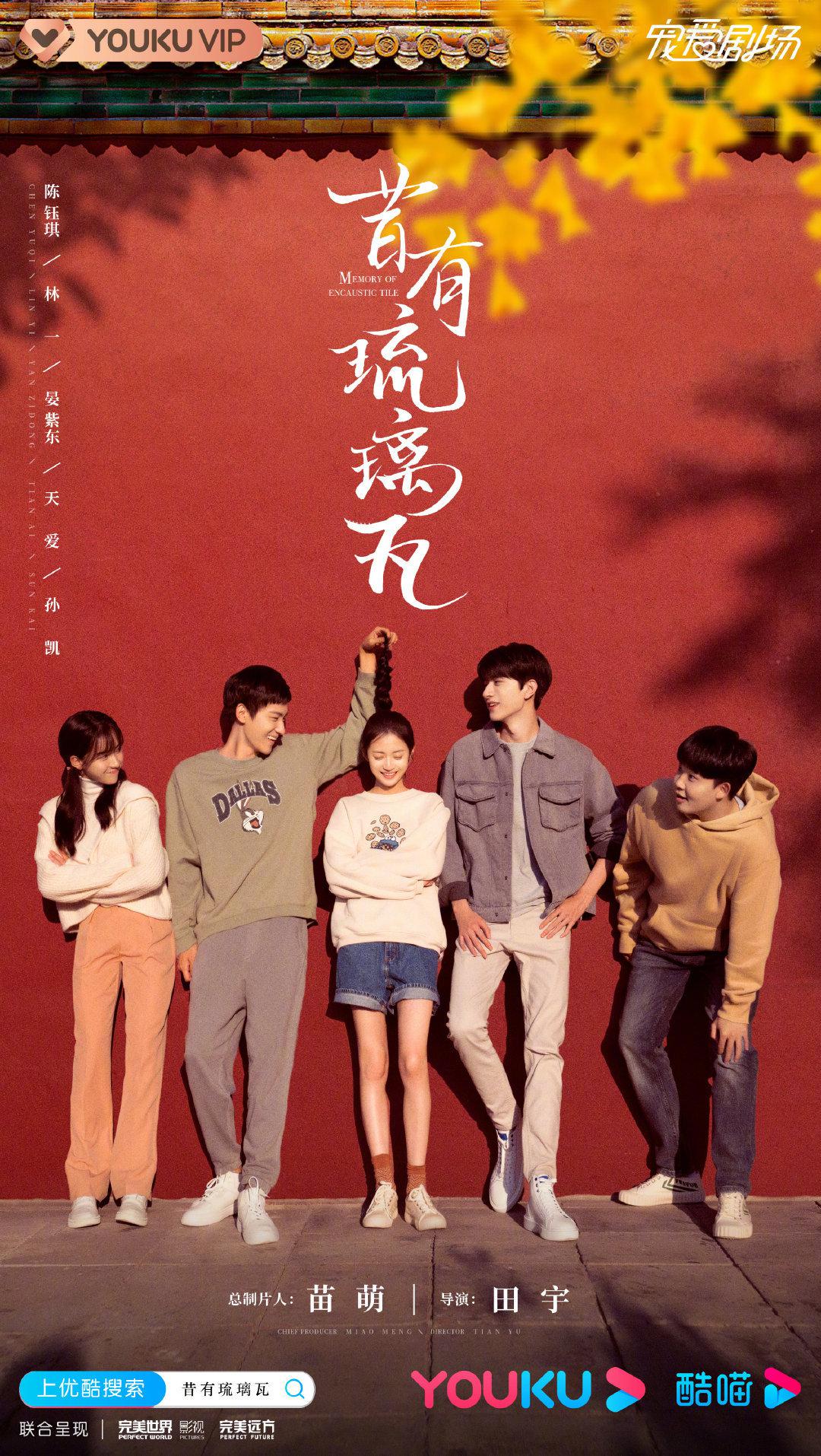 昔有琉璃瓦的海报-正式海报