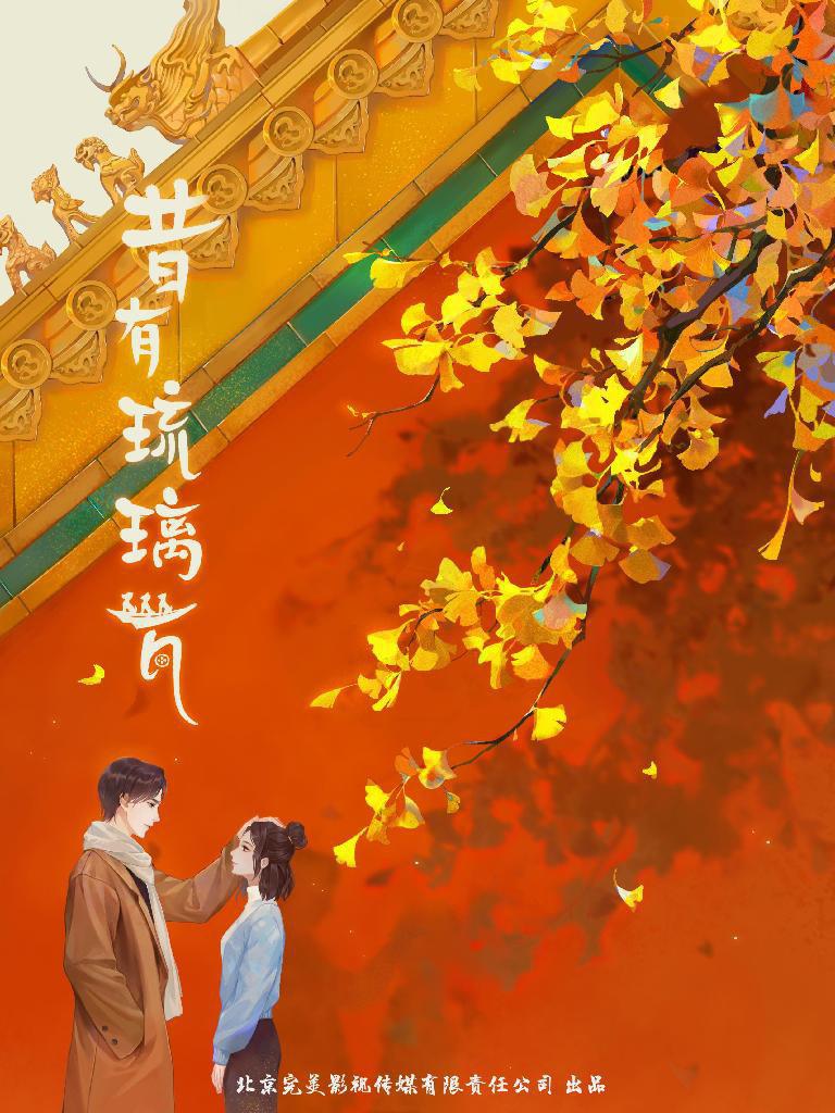 昔有琉璃瓦的海报-预告海报