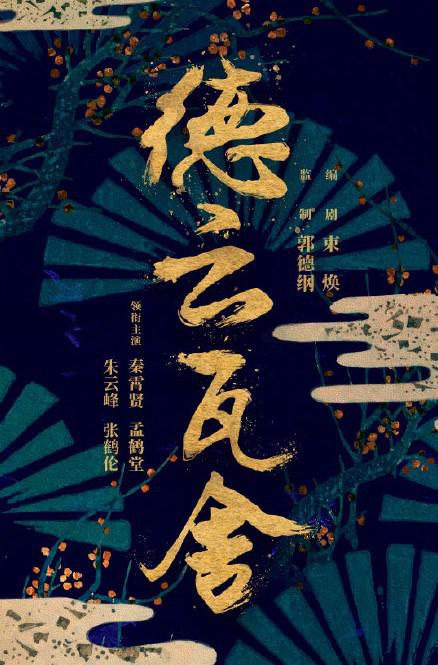 瓦舍江湖的海报-预告海报