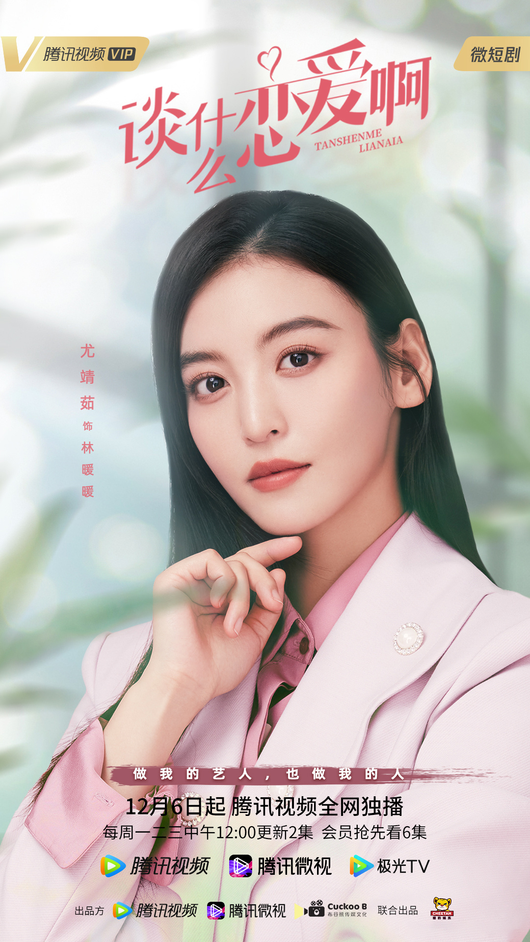 谈什么恋爱啊的海报-角色海报