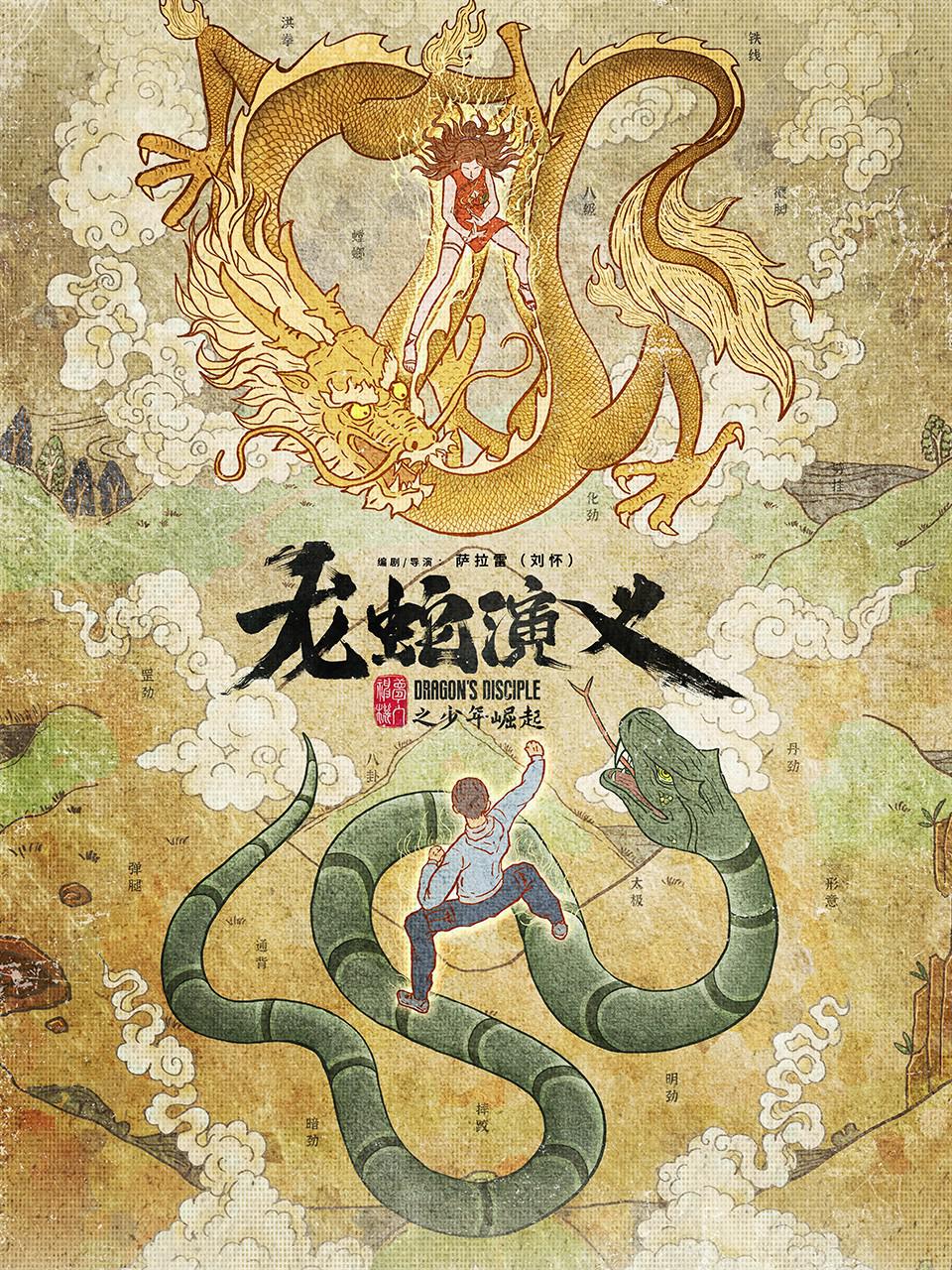 龙蛇演义的海报-正式海报