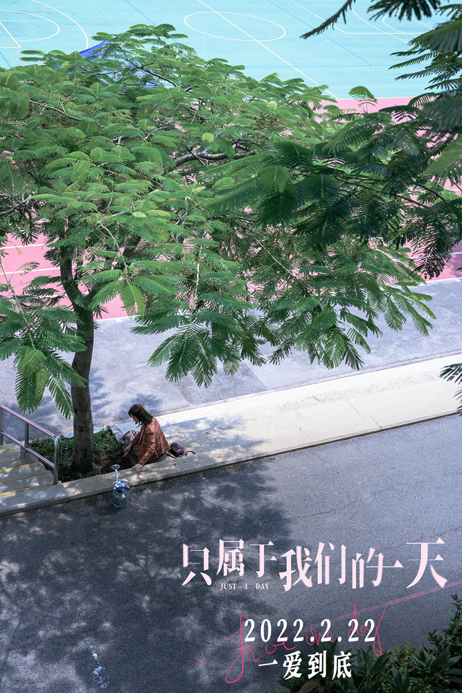 只属于我们的一天的海报-正式海报 中国大陆