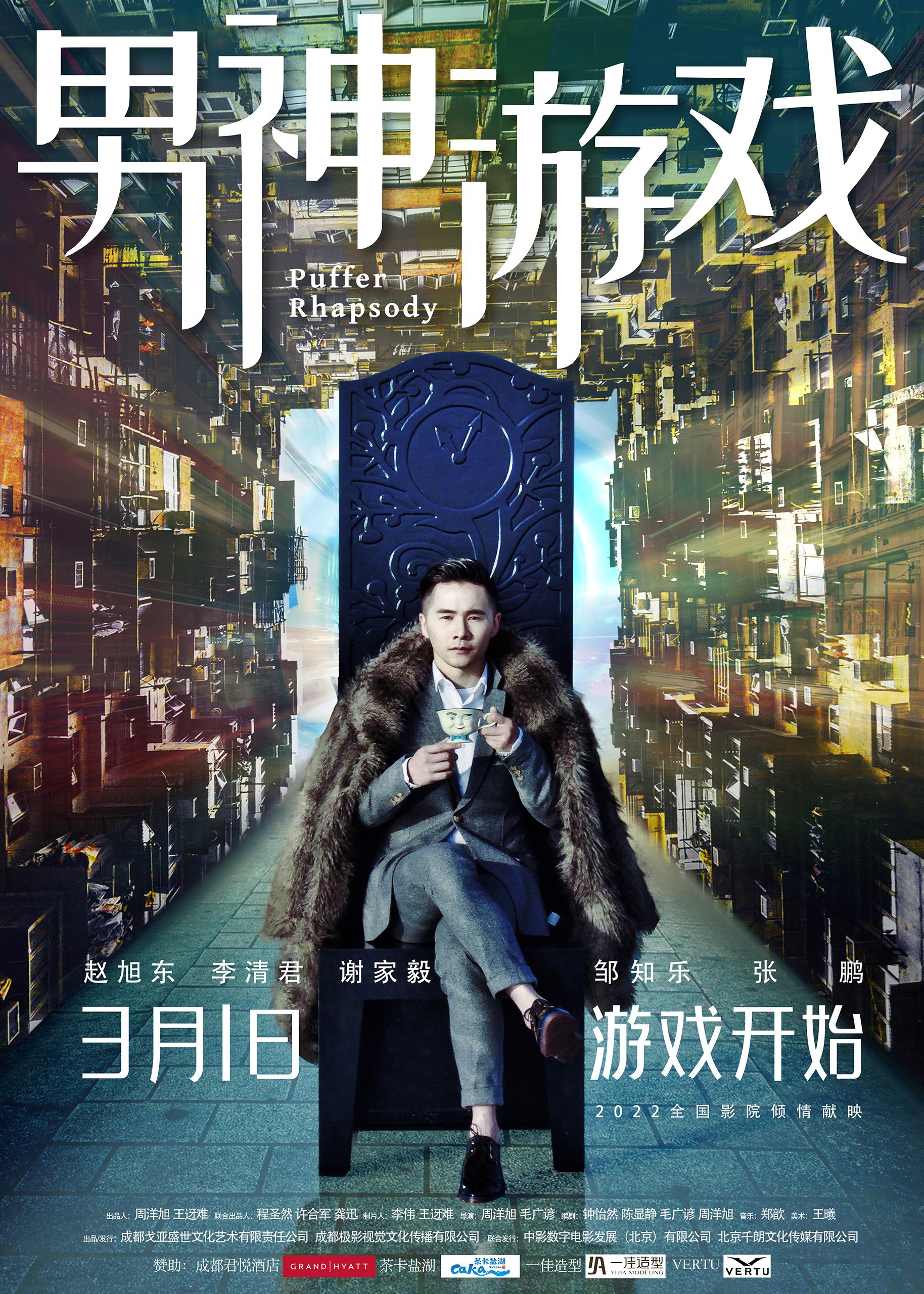 男神游戏的海报-正式海报