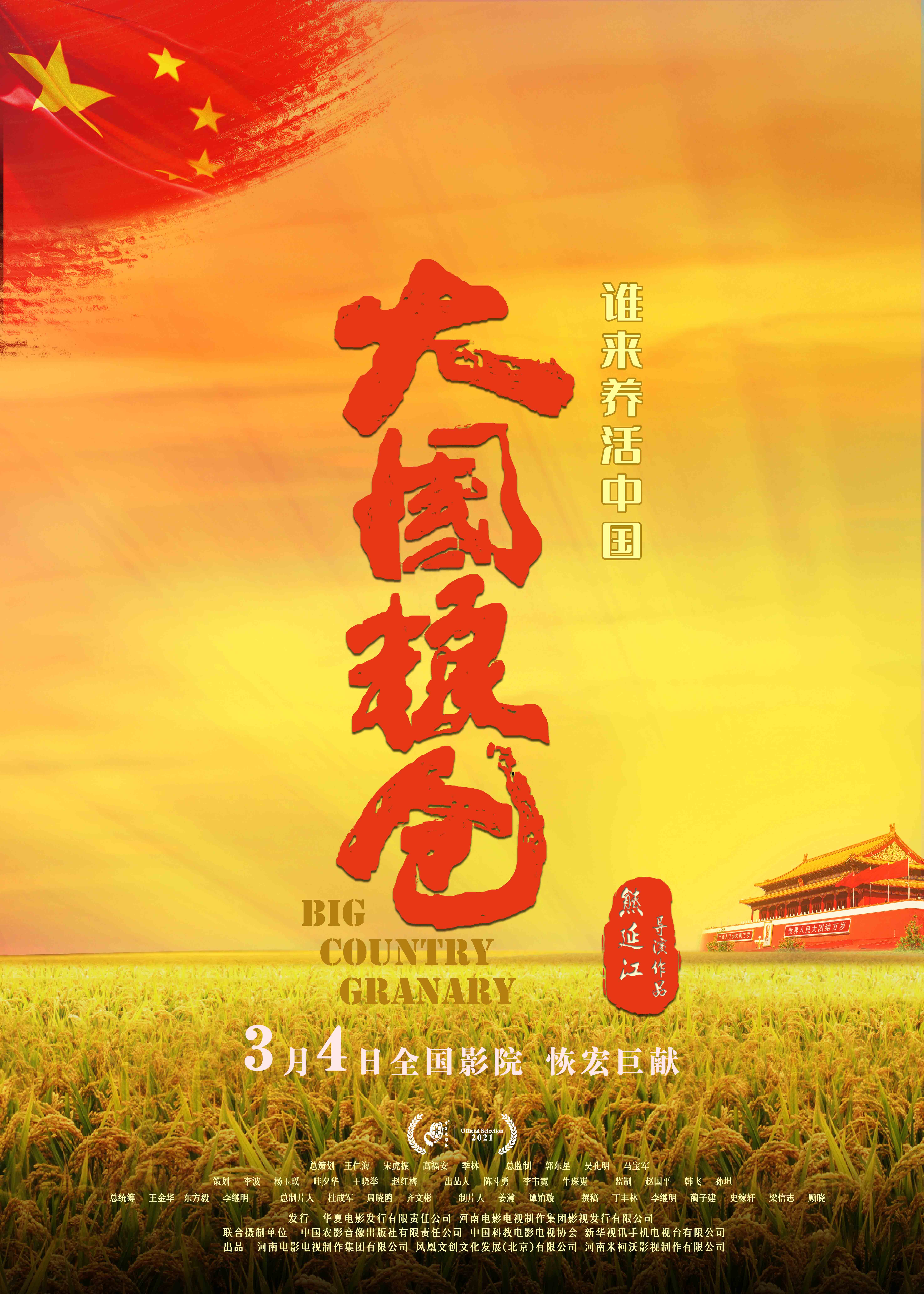 大国粮仓的海报-正式海报 中国大陆