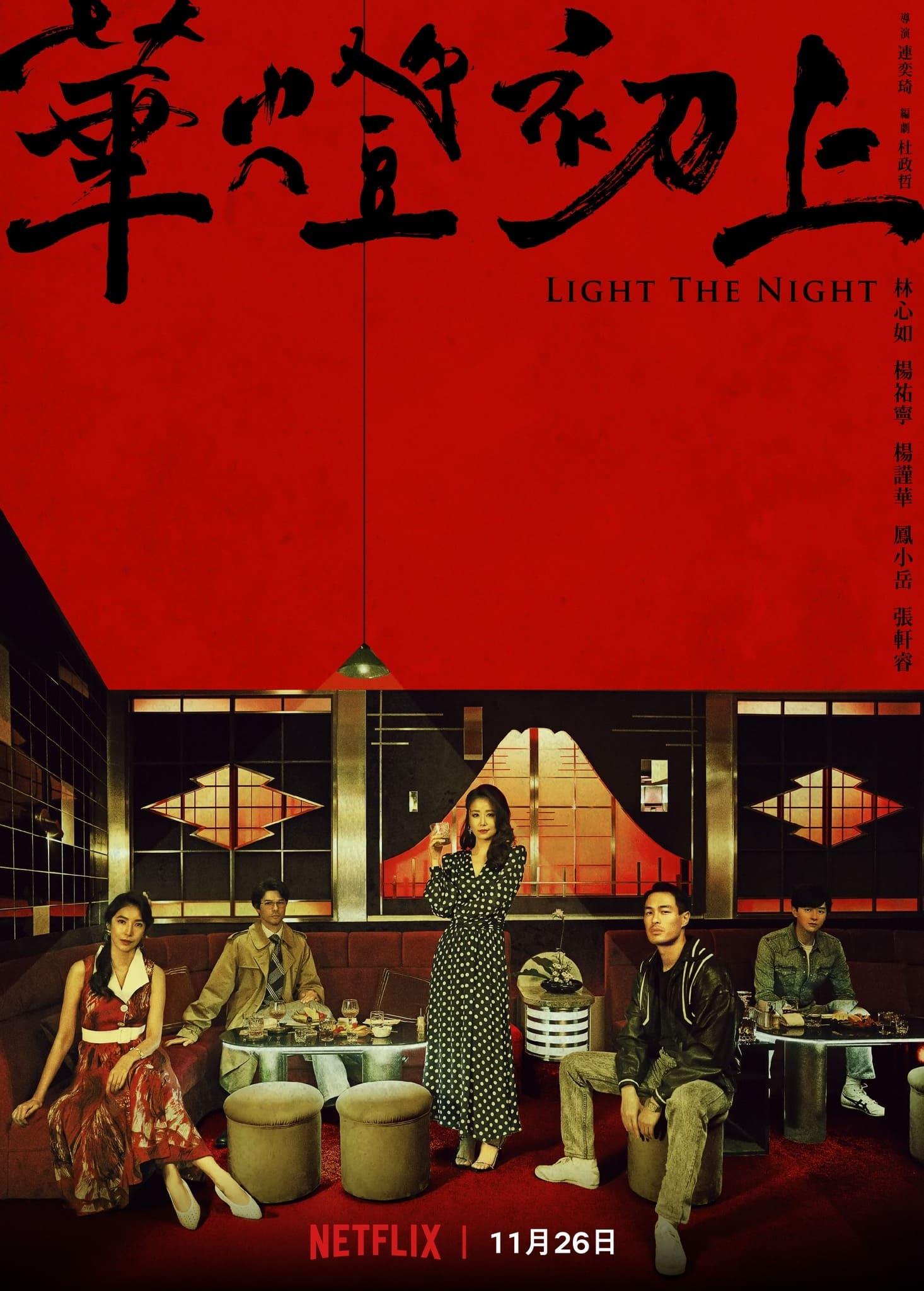 华灯初上 第三季的海报-正式海报