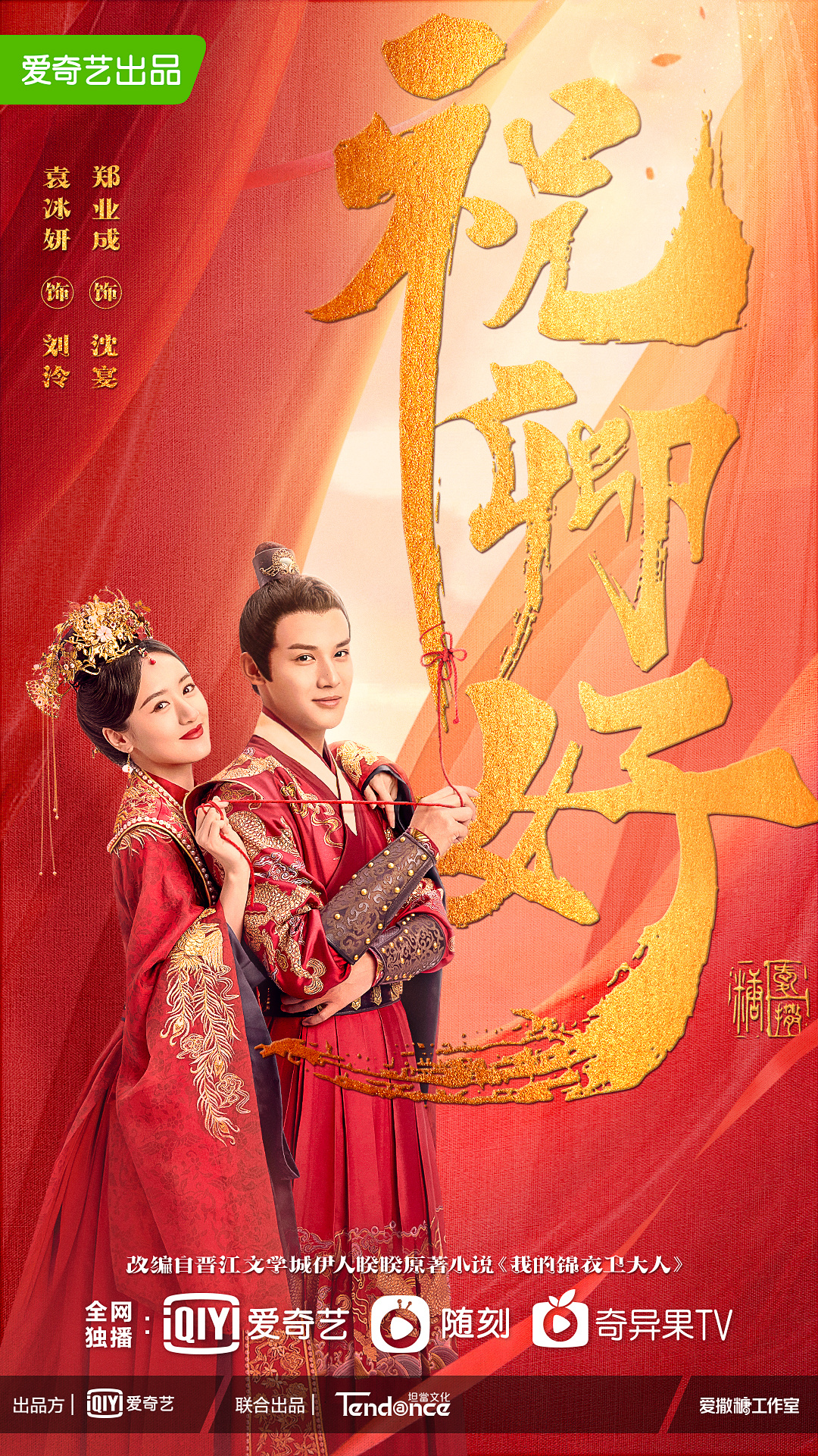 祝卿好的海报-正式海报 中国大陆