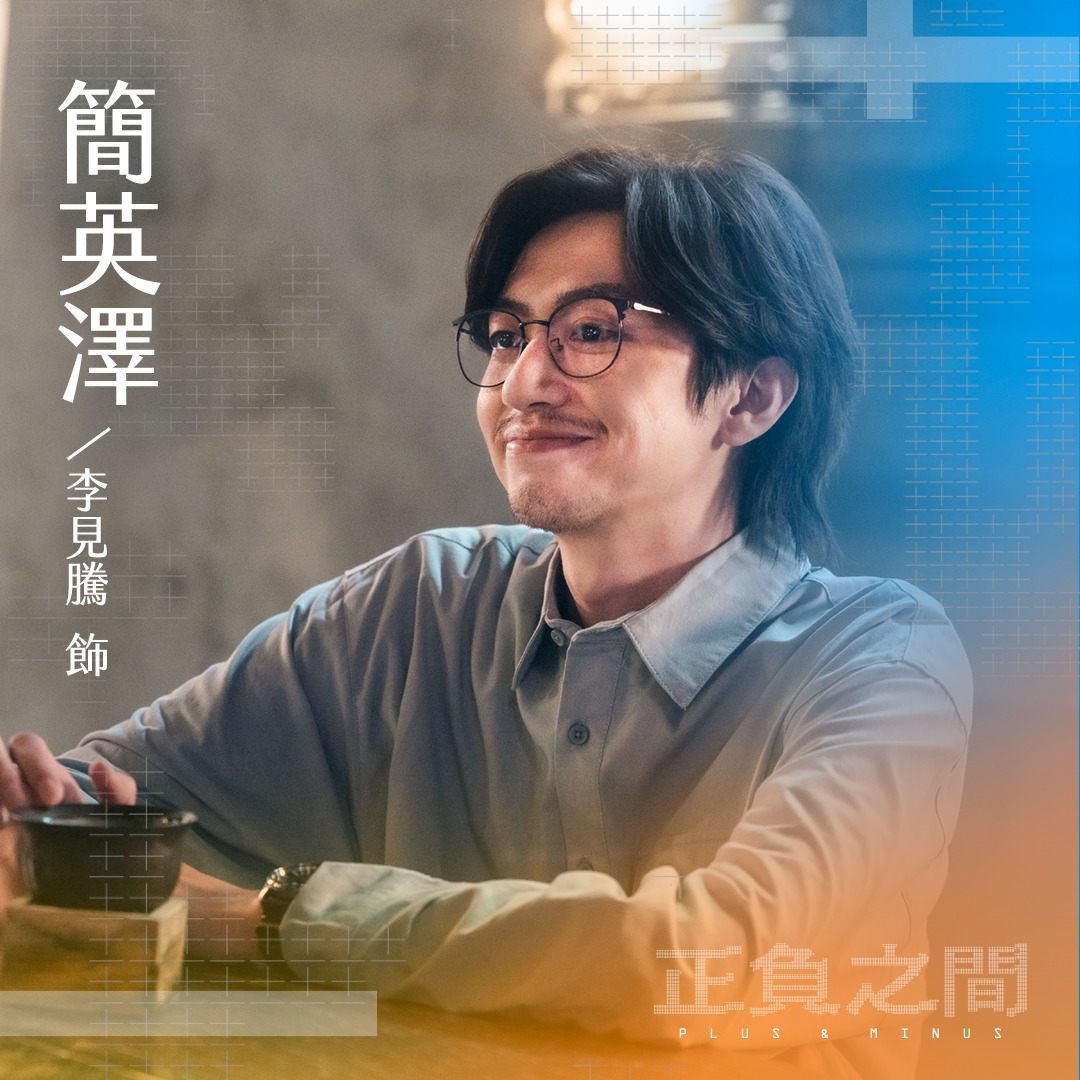 ＋－正负之间的海报-角色海报 中国台湾