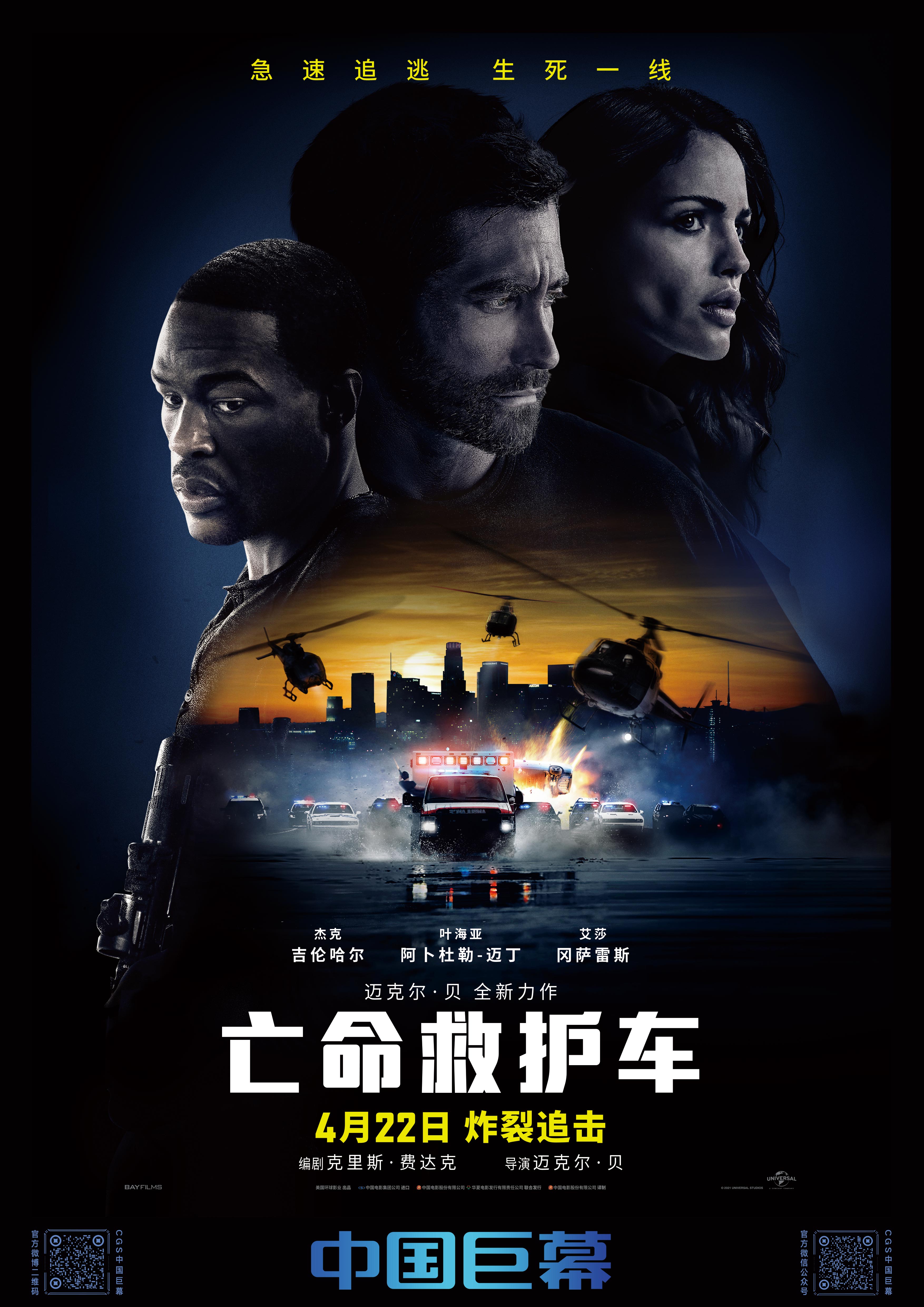 亡命救护车的海报-其他海报 中国大陆