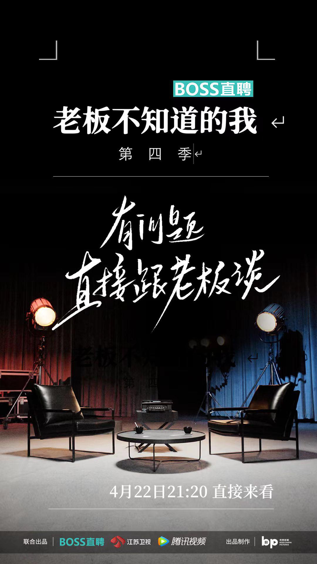 老板不知道的我 第四季的海报-正式海报
