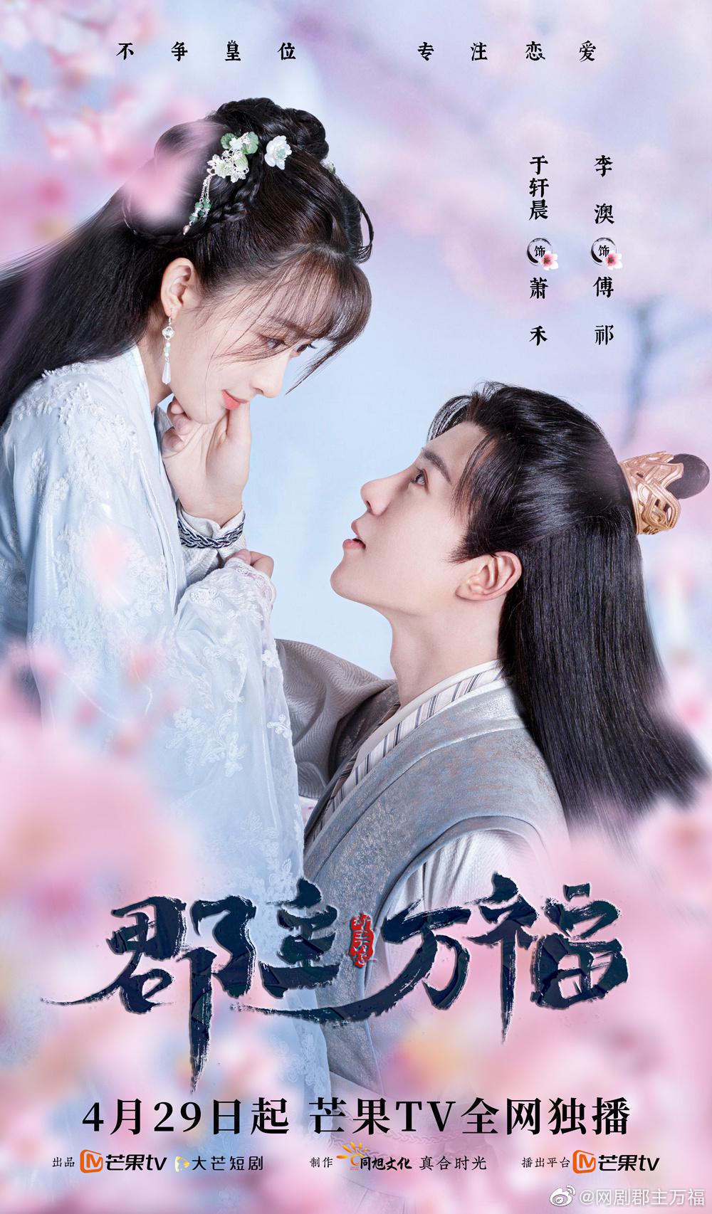 郡主万福的海报-正式海报