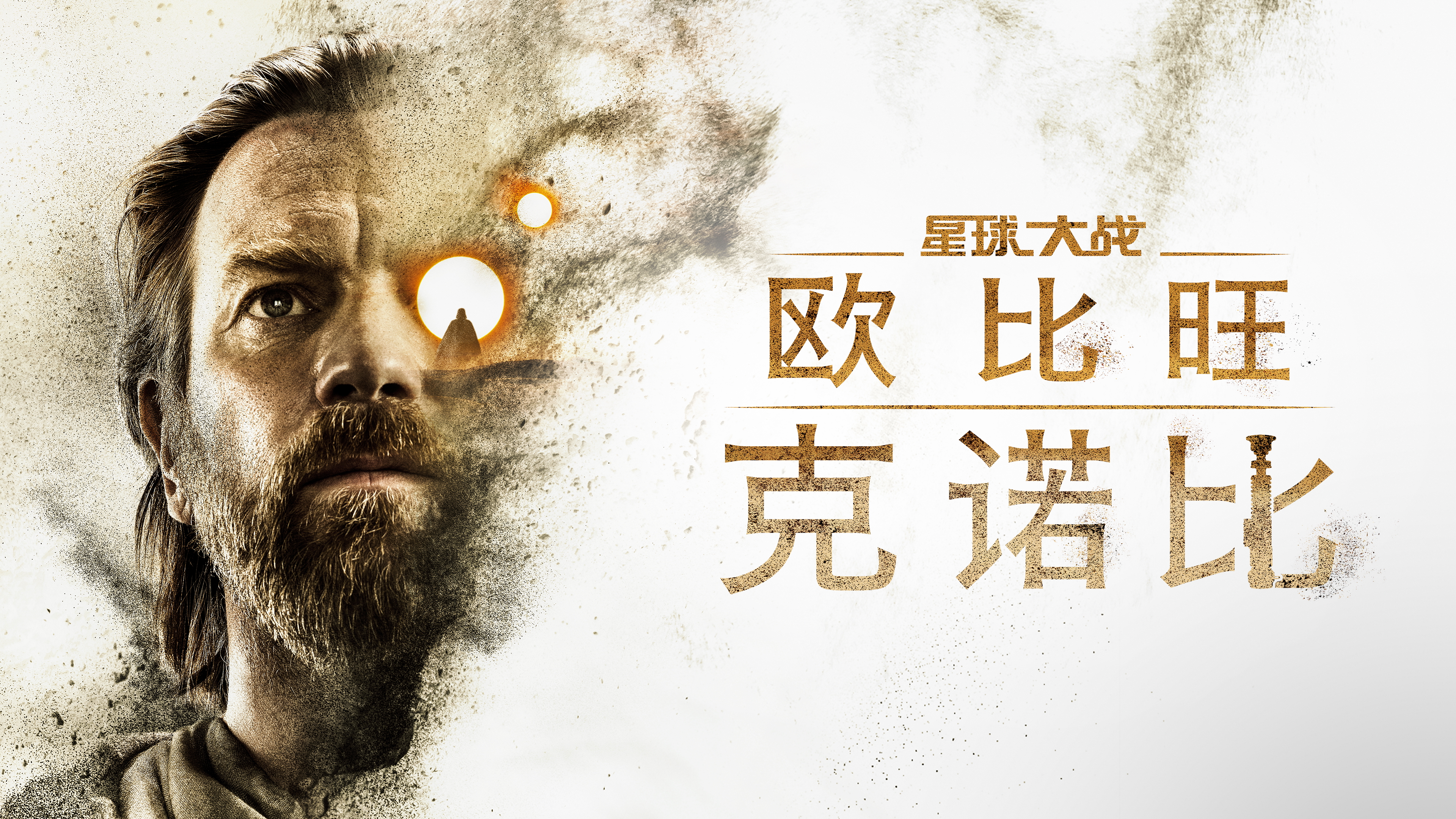 欧比旺的海报-正式海报 中国大陆