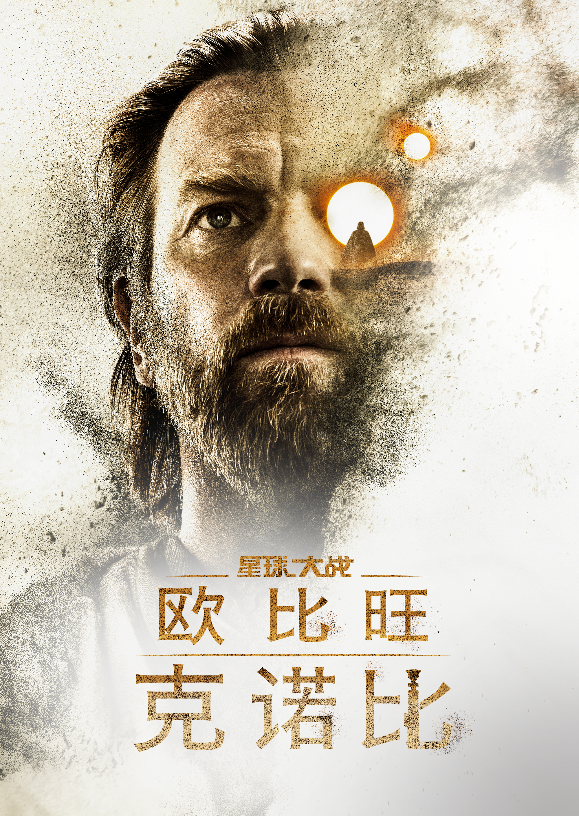 欧比旺的海报-正式海报 中国大陆