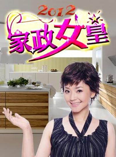 家政女皇的海报-正式海报