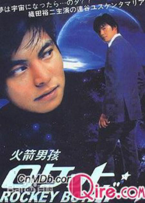 火箭男孩的海报-正式海报