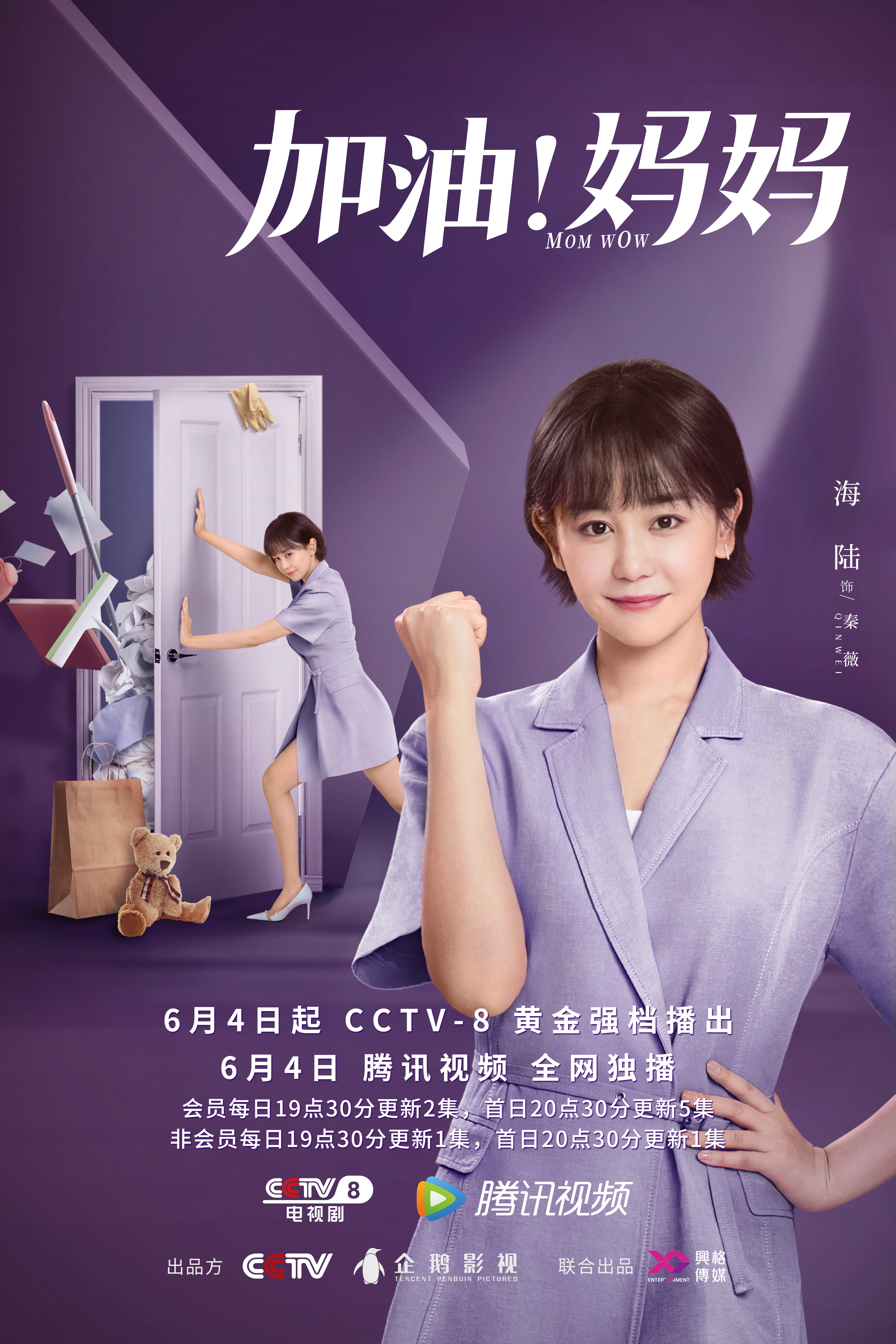 加油！妈妈的海报-角色海报