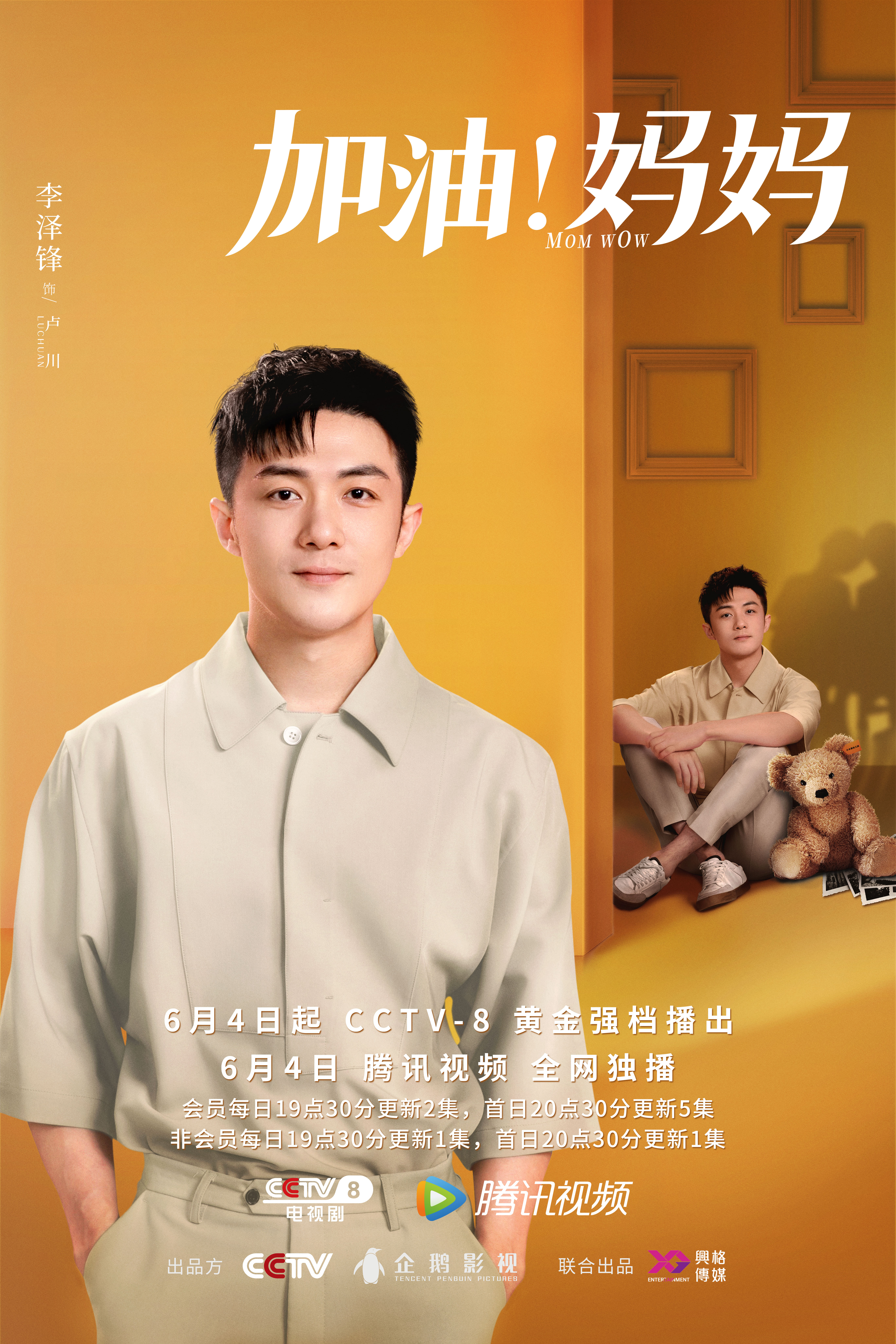 加油！妈妈的海报-角色海报