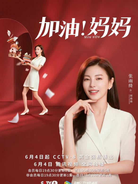 加油！妈妈的海报-角色海报
