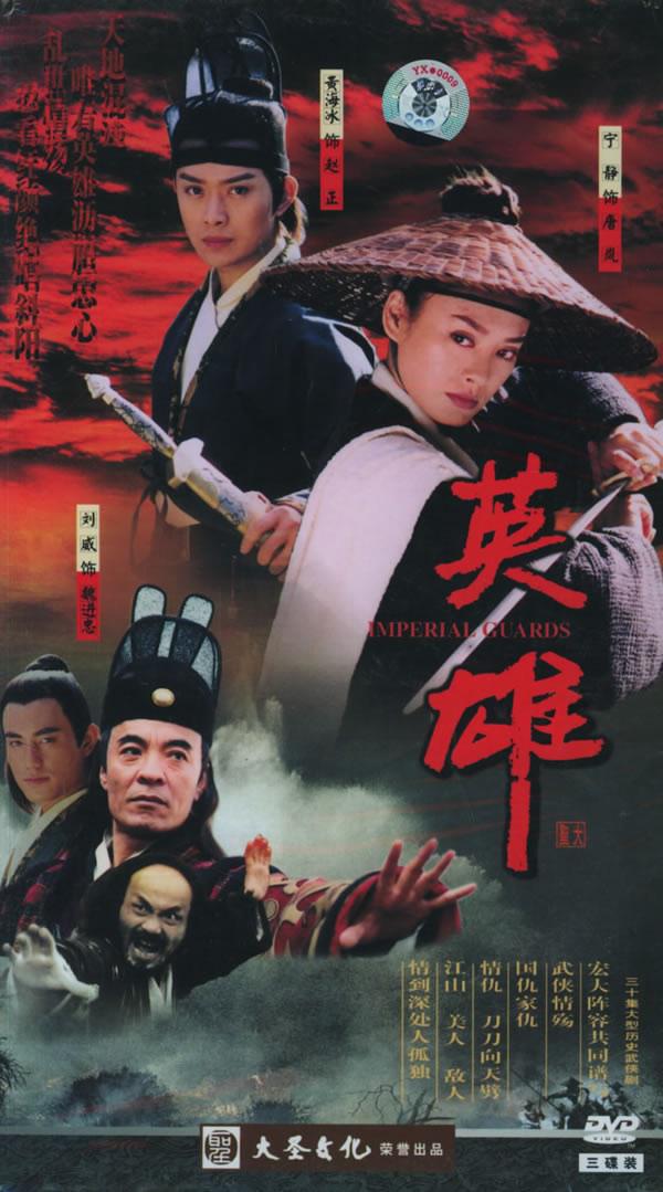 英雄的海报-正式海报