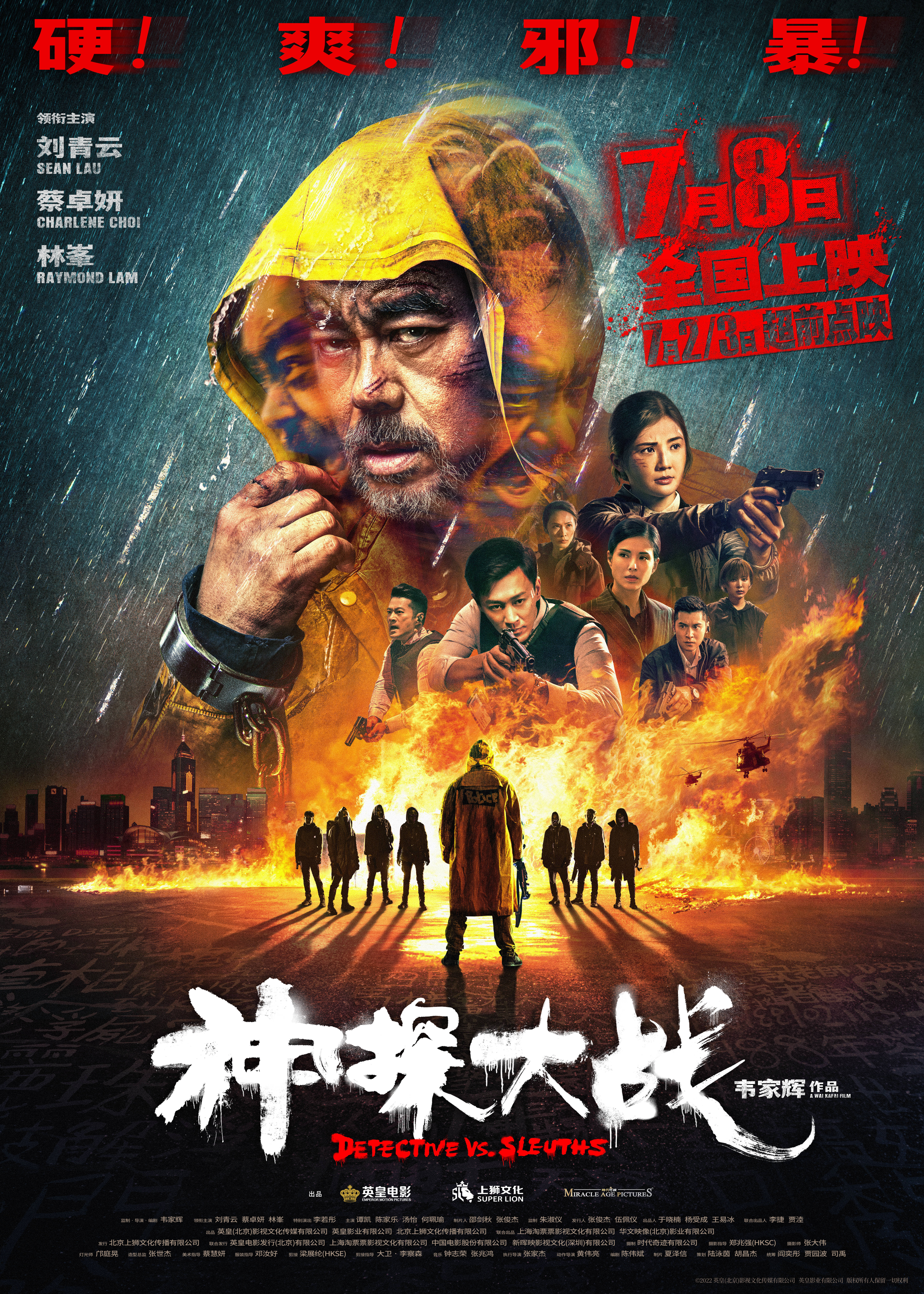 神探大战的海报-正式海报 中国大陆