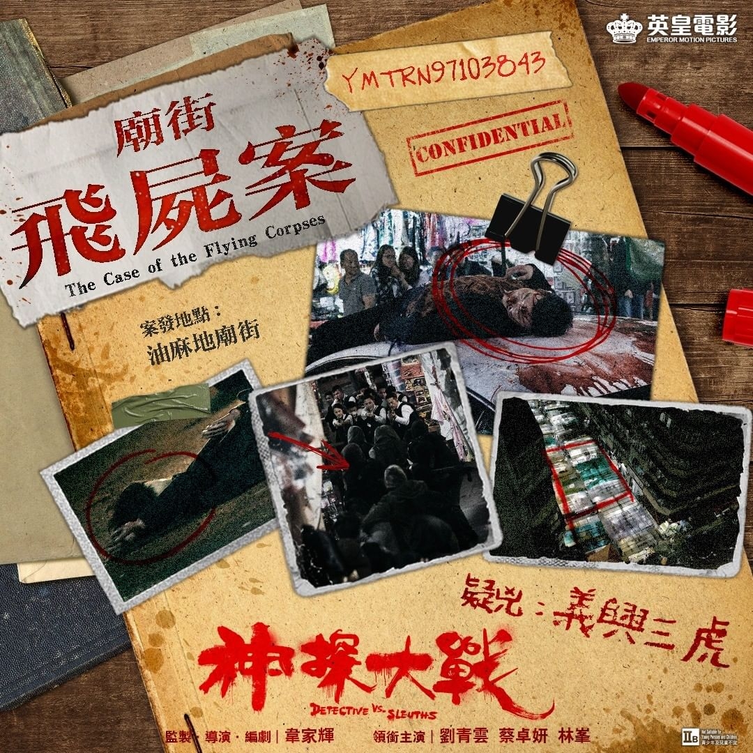 神探大战的海报-正式海报 中国香港