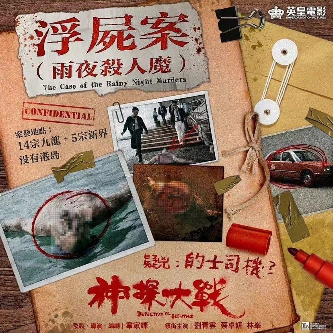 神探大战的海报-正式海报 中国香港