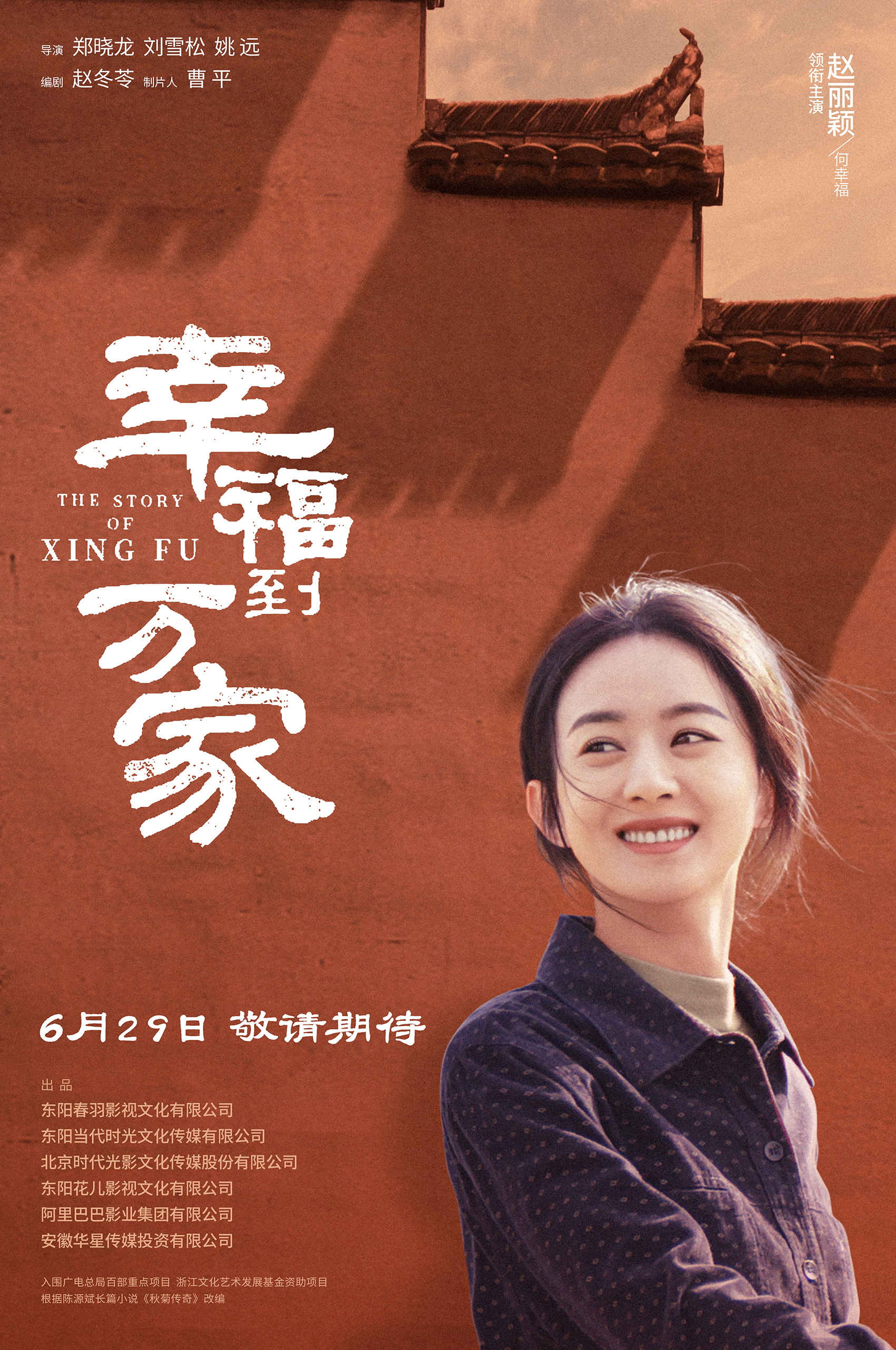 幸福到万家的海报-正式海报 中国大陆