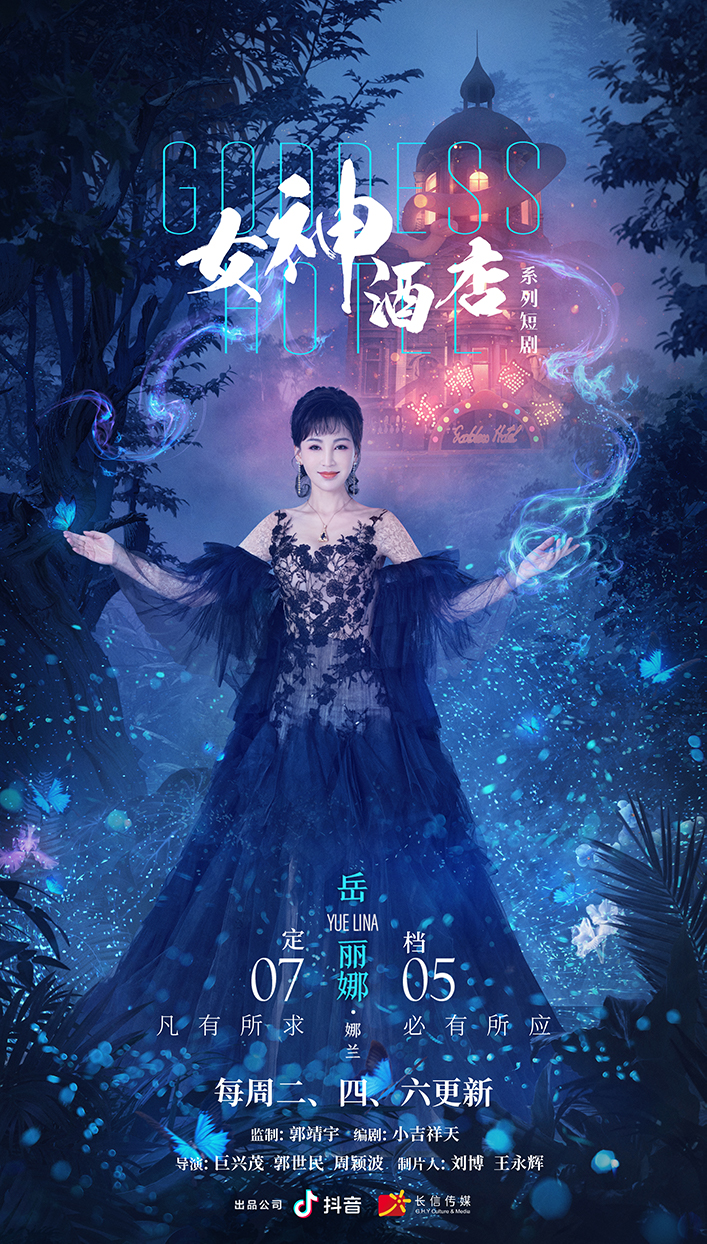 女神酒店的海报-正式海报 中国大陆