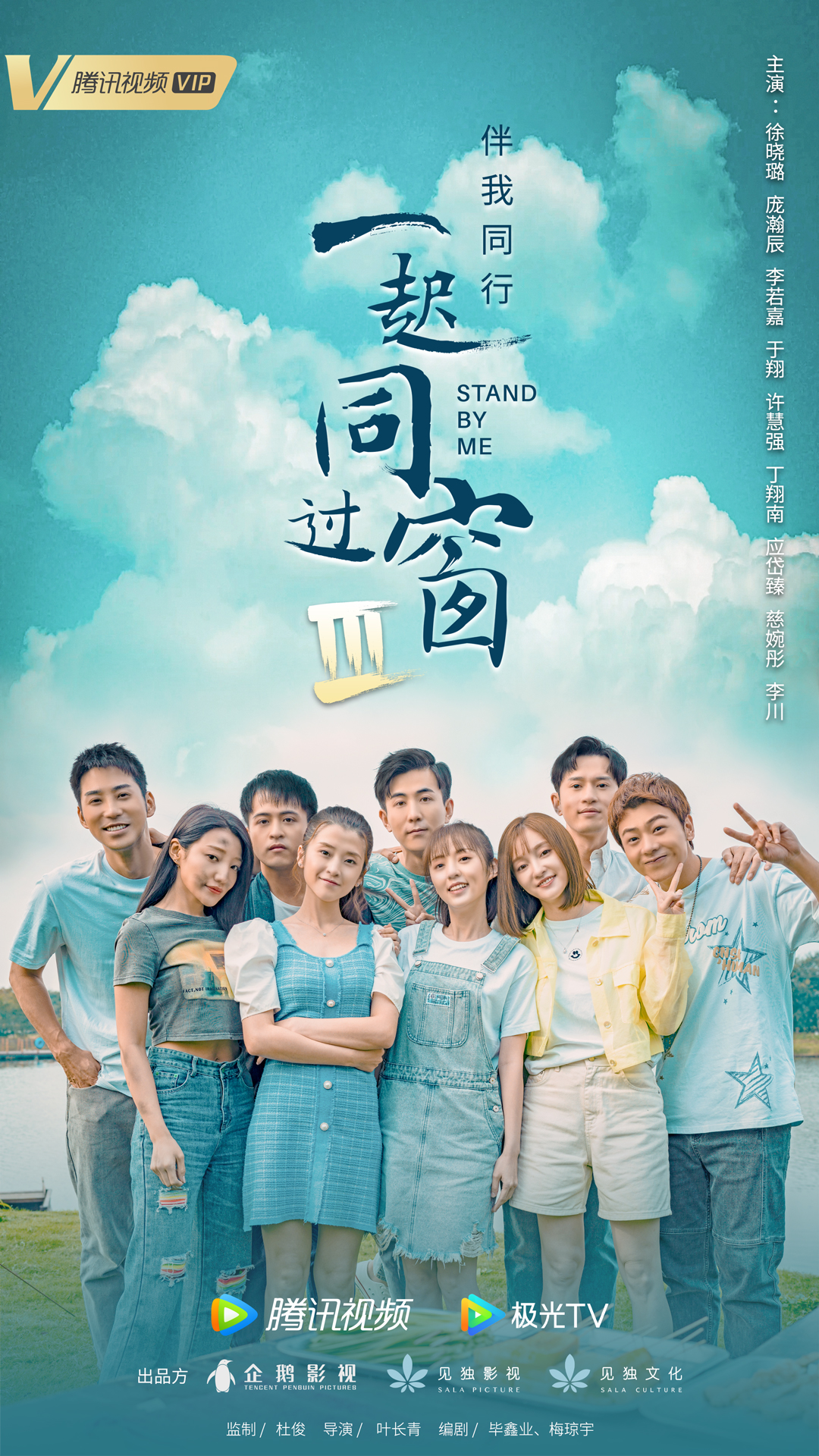 一起同过窗 第三季的海报-正式海报 中国大陆