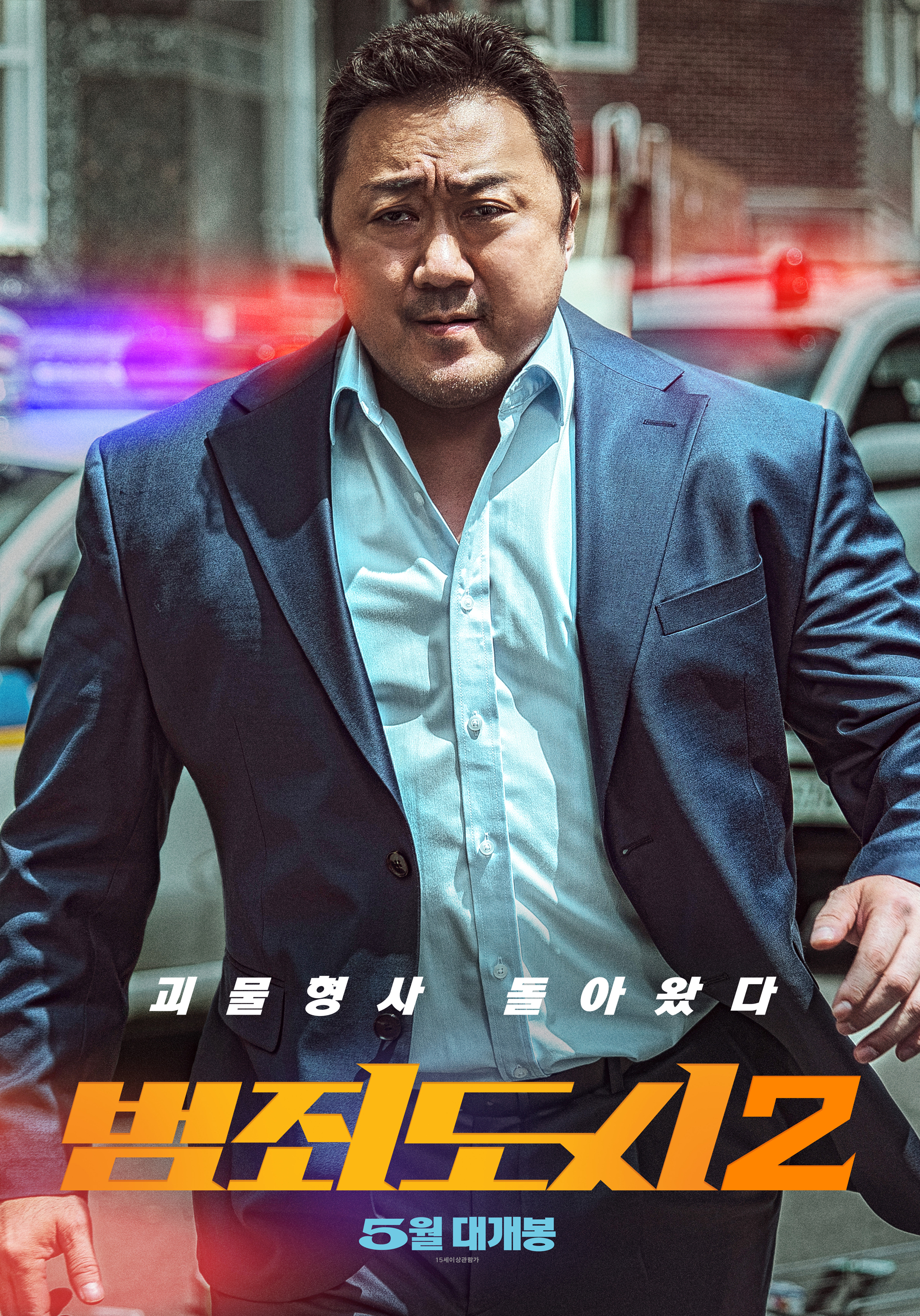 犯罪都市2的海报-预告海报 韩国