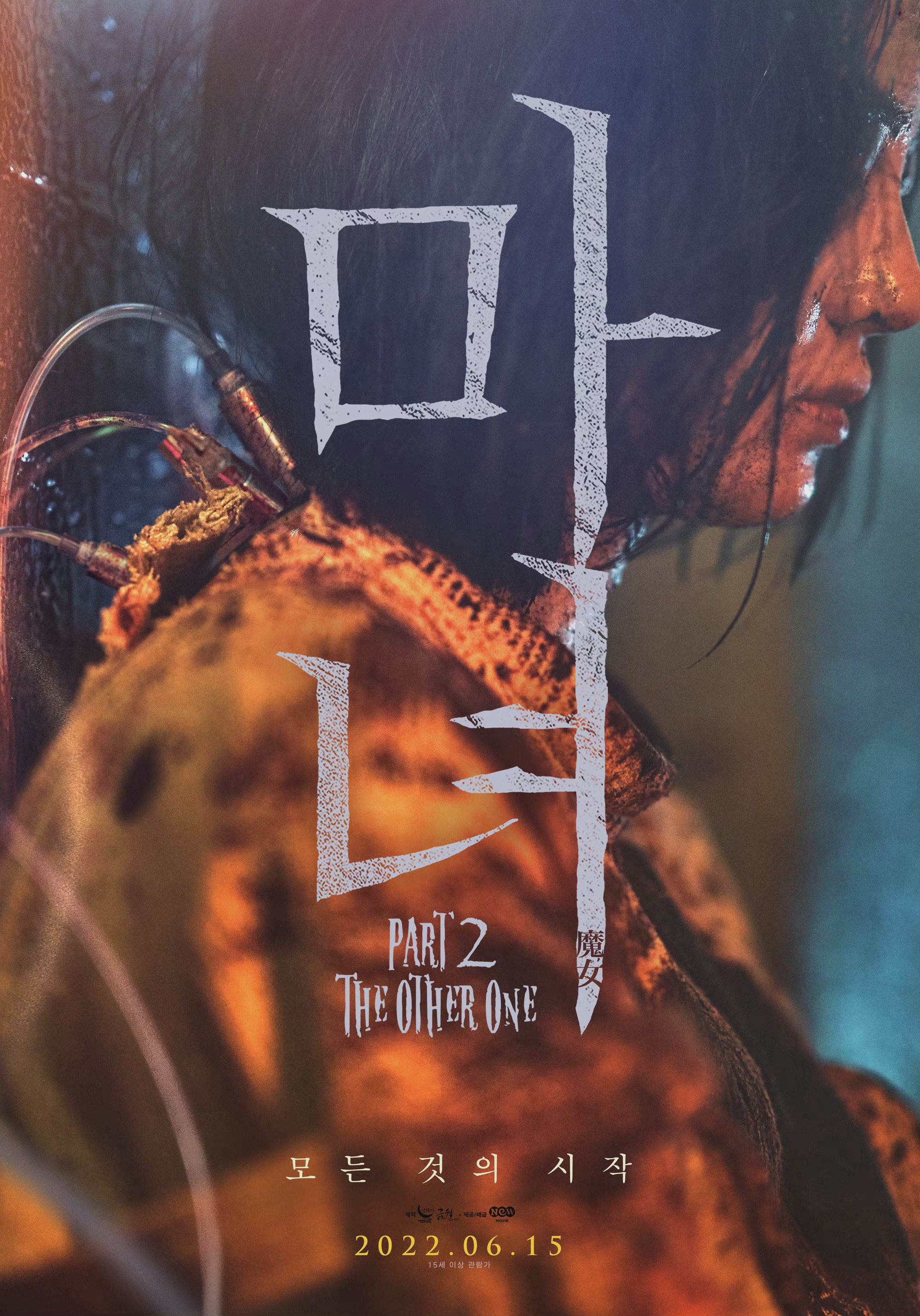 魔女2的海报-正式海报 韩国