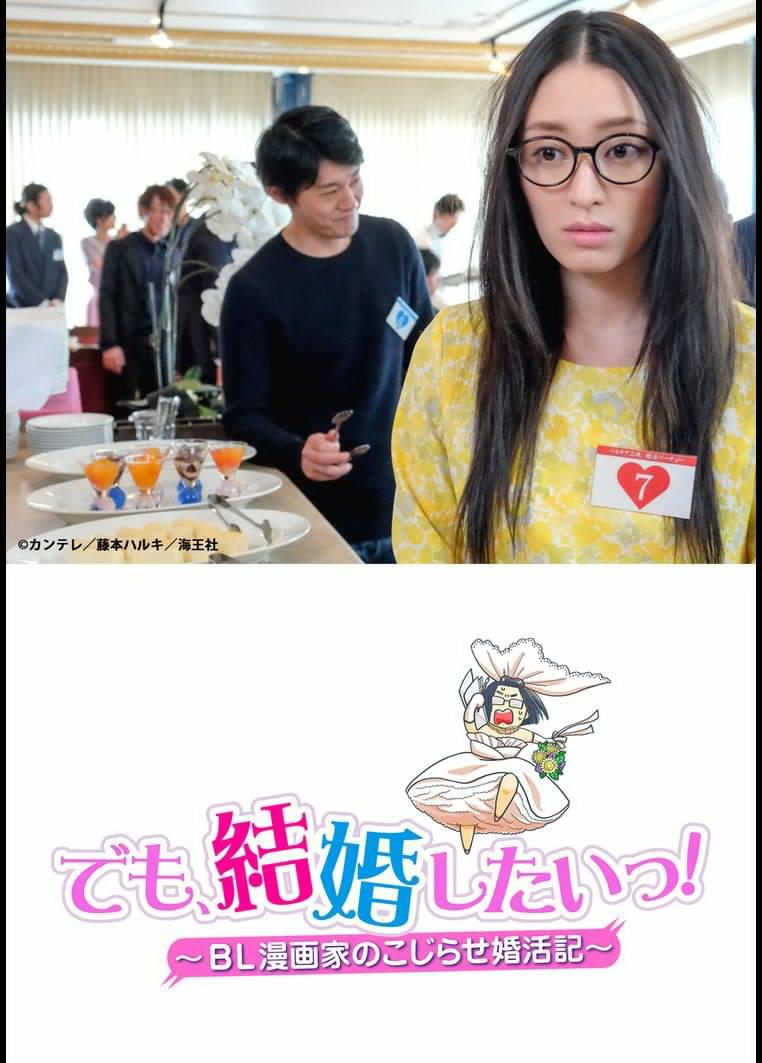 但是想结婚！BL漫画家的别扭婚活记的海报-正式海报