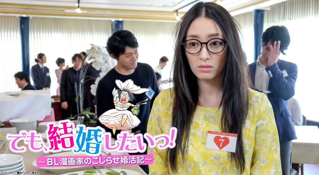 但是想结婚！BL漫画家的别扭婚活记的海报-预告海报 日本