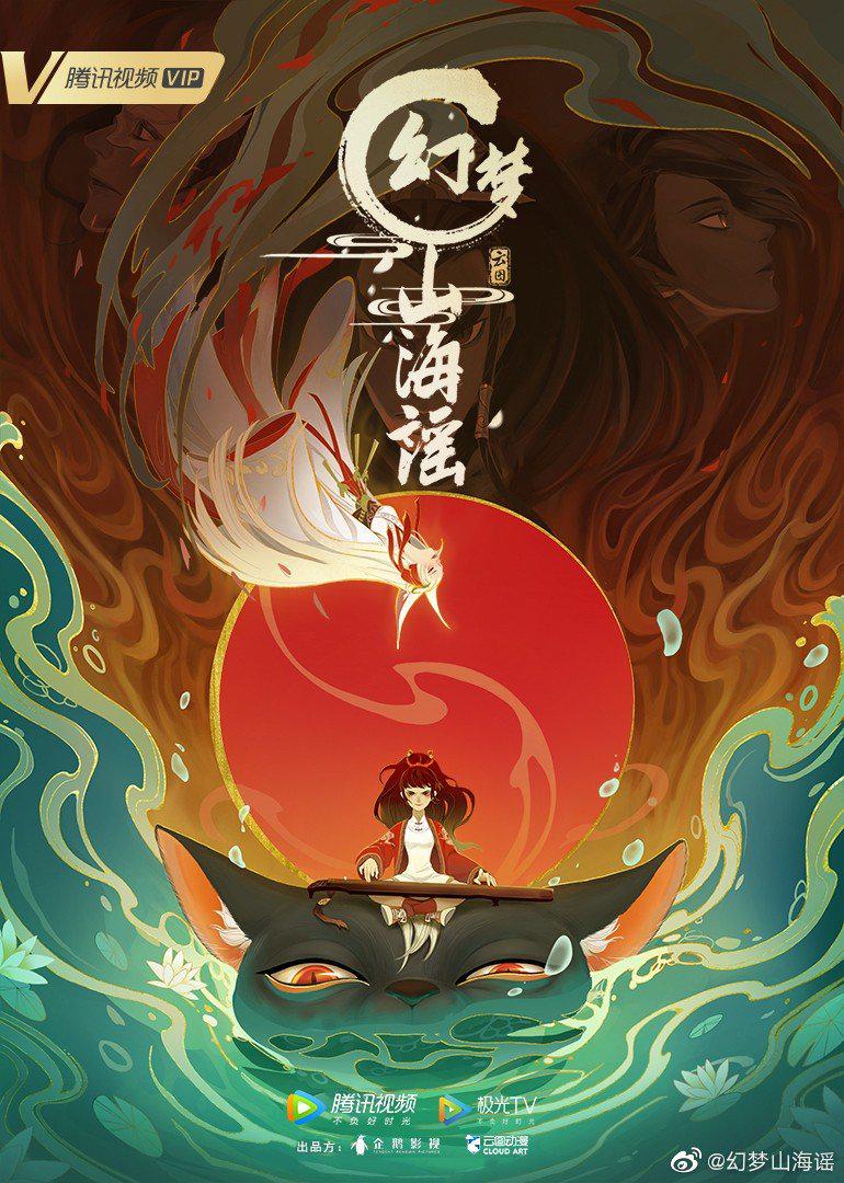 幻梦山海谣的海报-正式海报