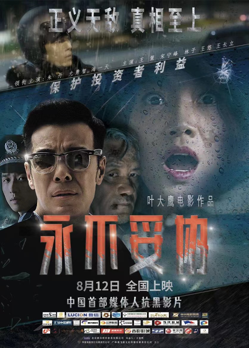 永不妥协的海报-正式海报 中国大陆