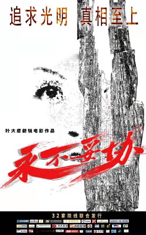 永不妥协的海报-正式海报 中国大陆