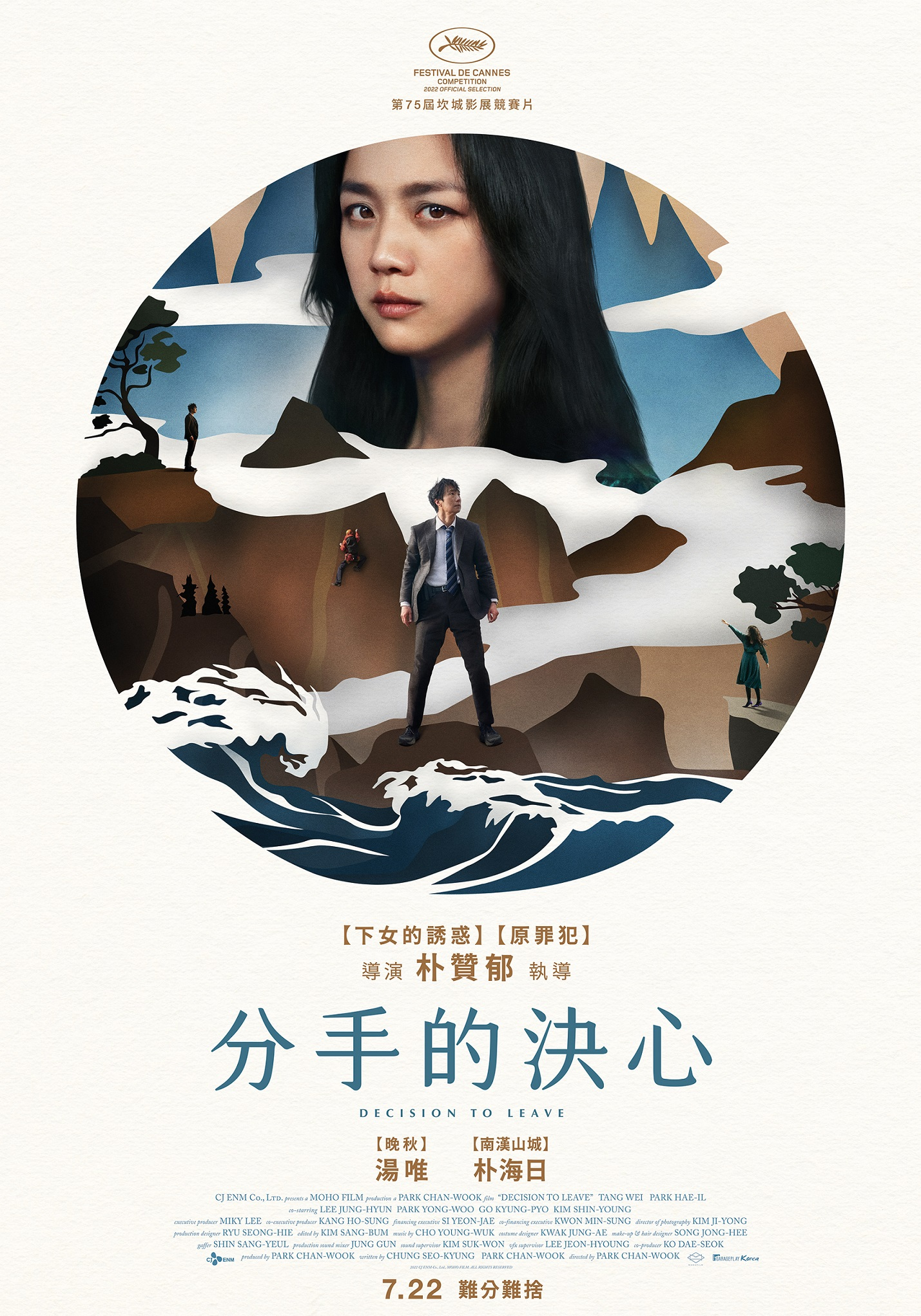 分手的决心的海报-正式海报 中国台湾