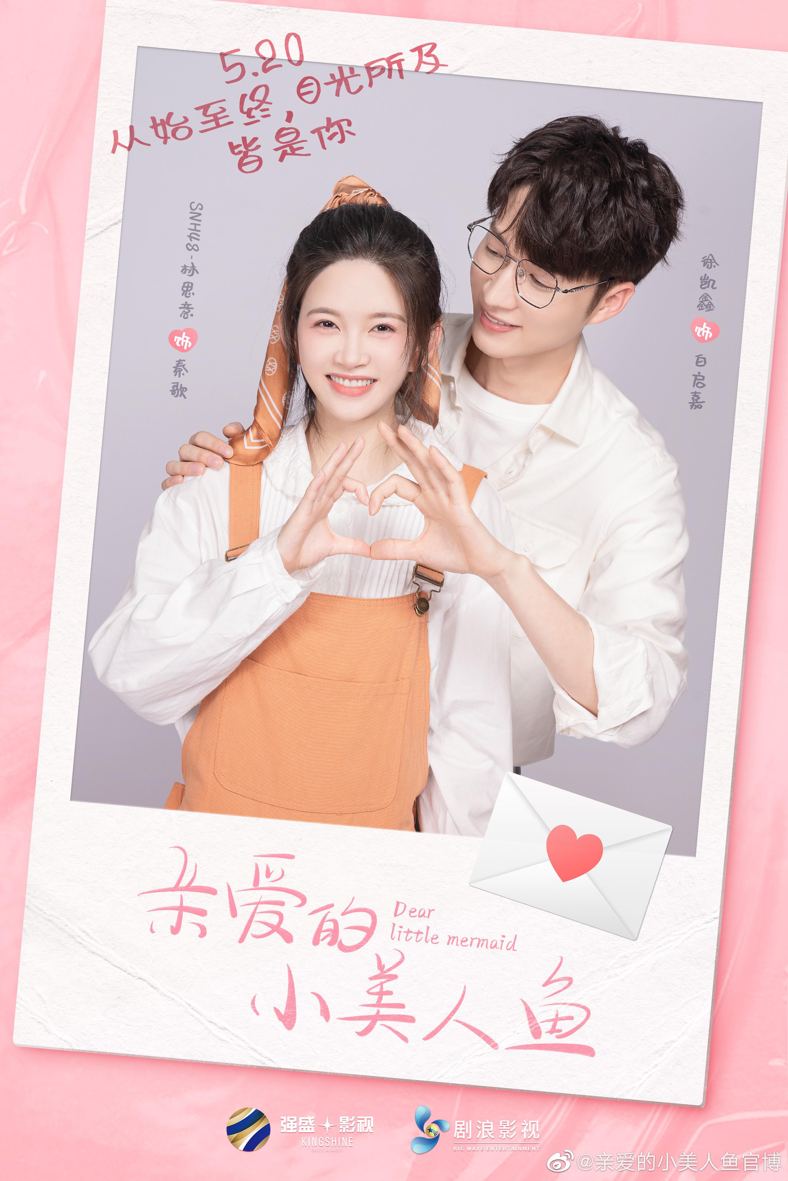 亲爱的小美人鱼的海报-预告海报