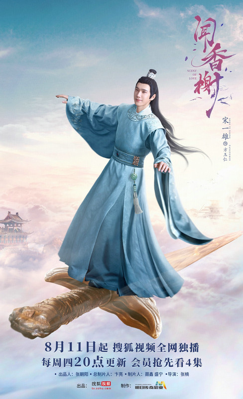 闻香榭的海报-角色海报 中国大陆